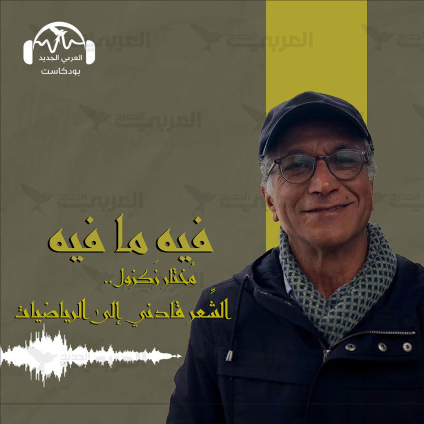 مختار زكزول.. الشعر قادني إلى الرياضيات