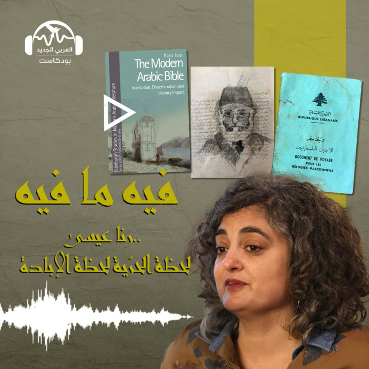 رنا عيسى.. لحظة الحرّية لحظة الإبادة