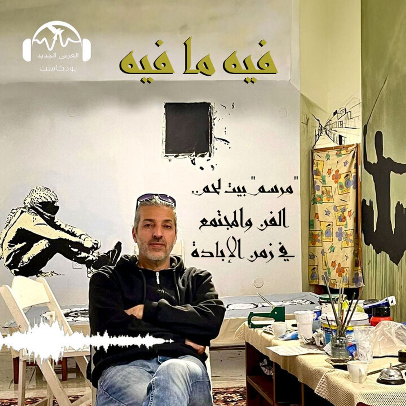 "مرسم" بيت لحم.. الفن والمجتمع في زمن الإبادة