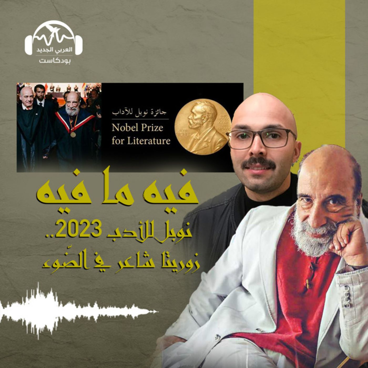 نوبل للأدب 2023: زوريتا شاعر في الضّوء episode artwork
