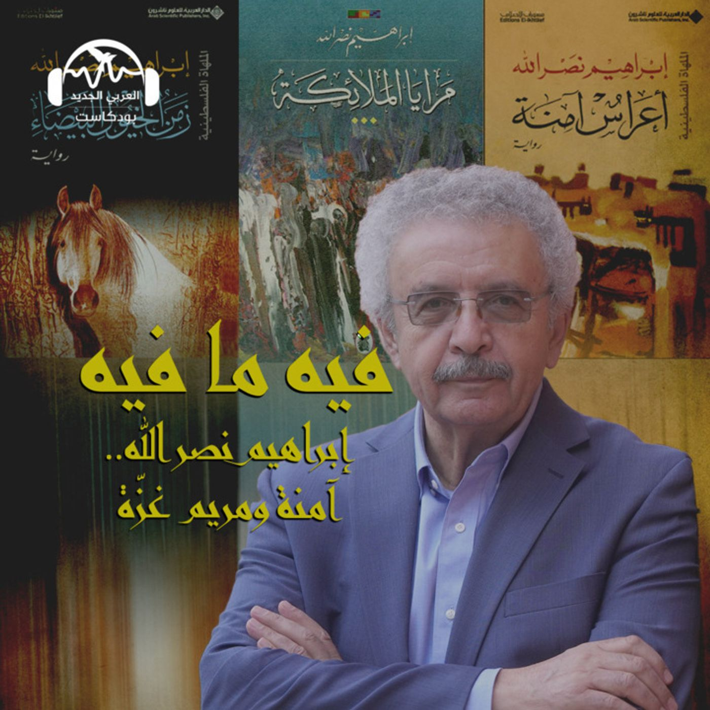 إبراهيم نصر الله... آمنة ومريم غزّة