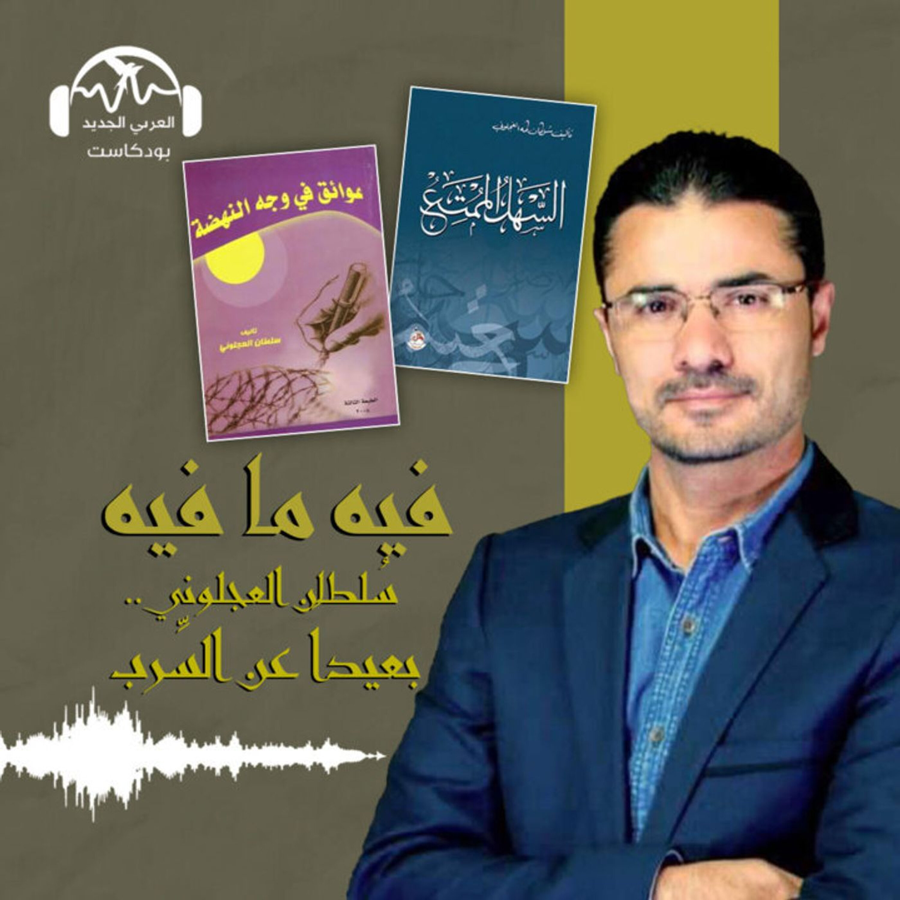سُلطان العجلوني.. بعيداً عن السِّرب