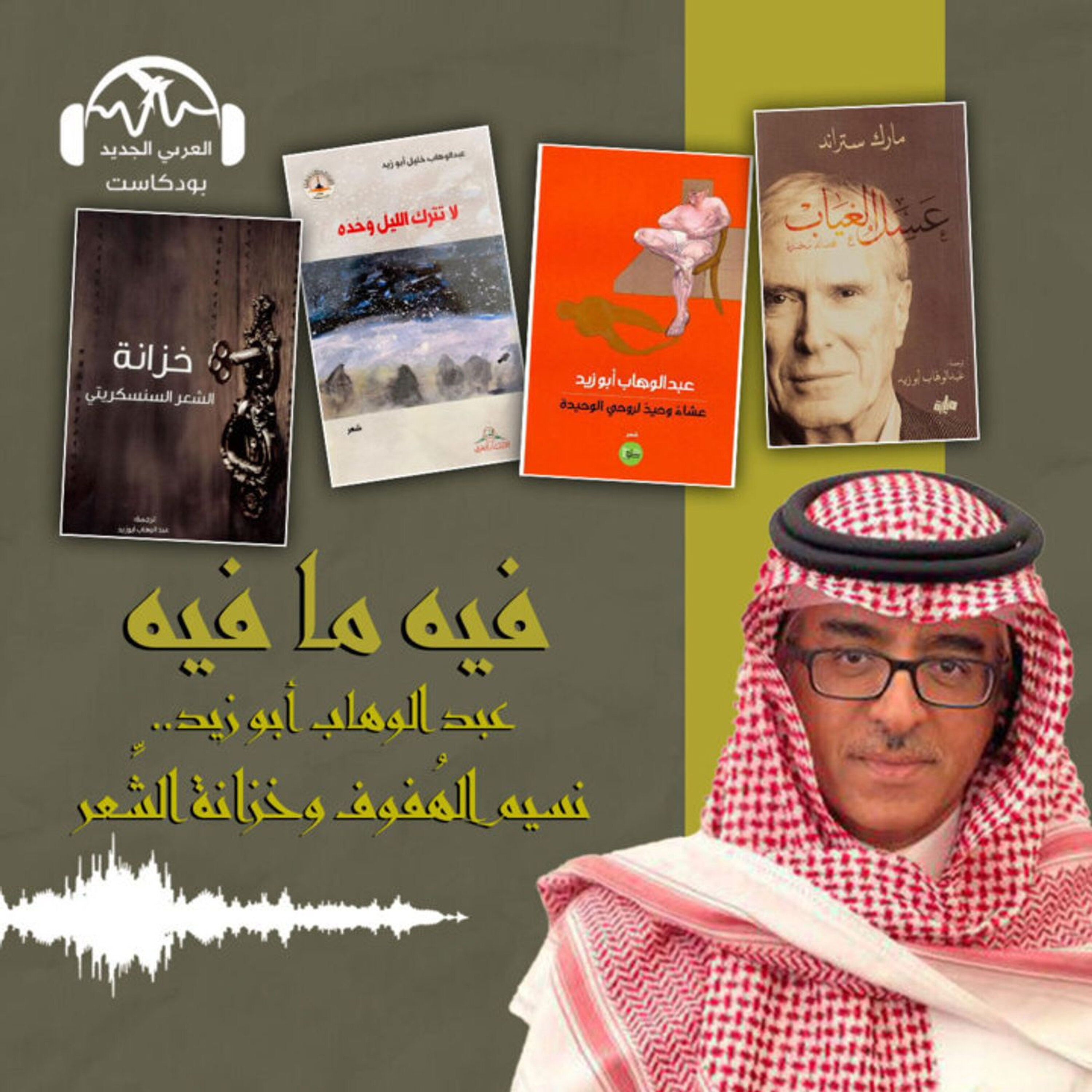 عبد الوهاب أبو زيد.. نسيم الهُفوف وخزانة الشِّعر