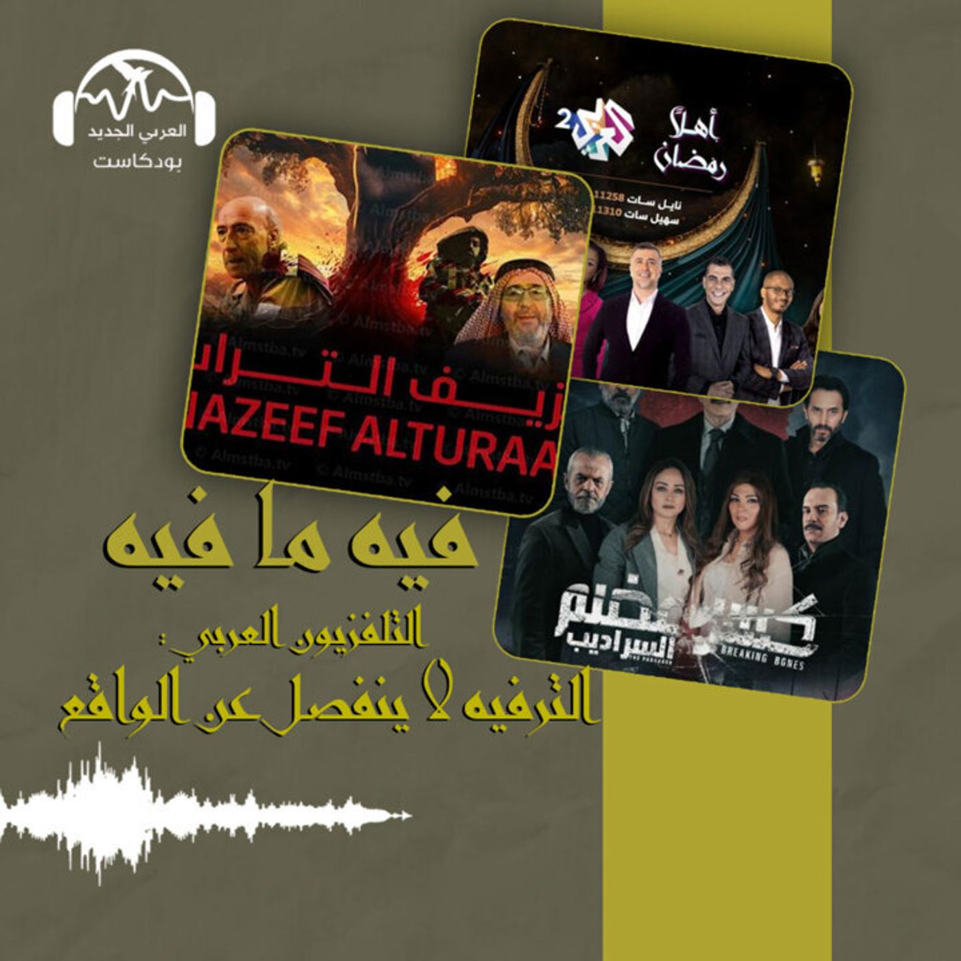 التلفزيون العربي: الترفيه لا ينفصل عن الواقع