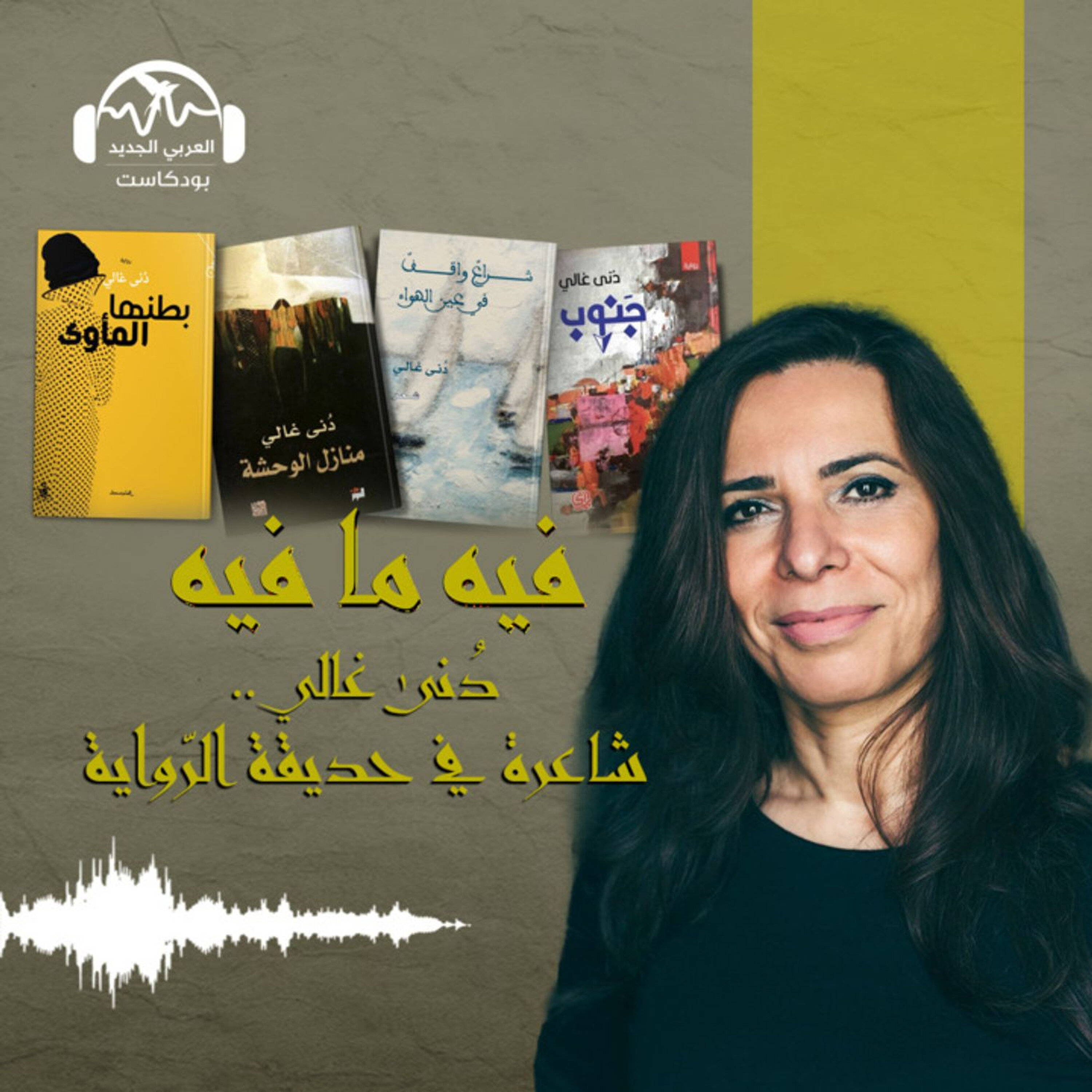 دُنى غالي.. شاعرة في حديقة الرّواية