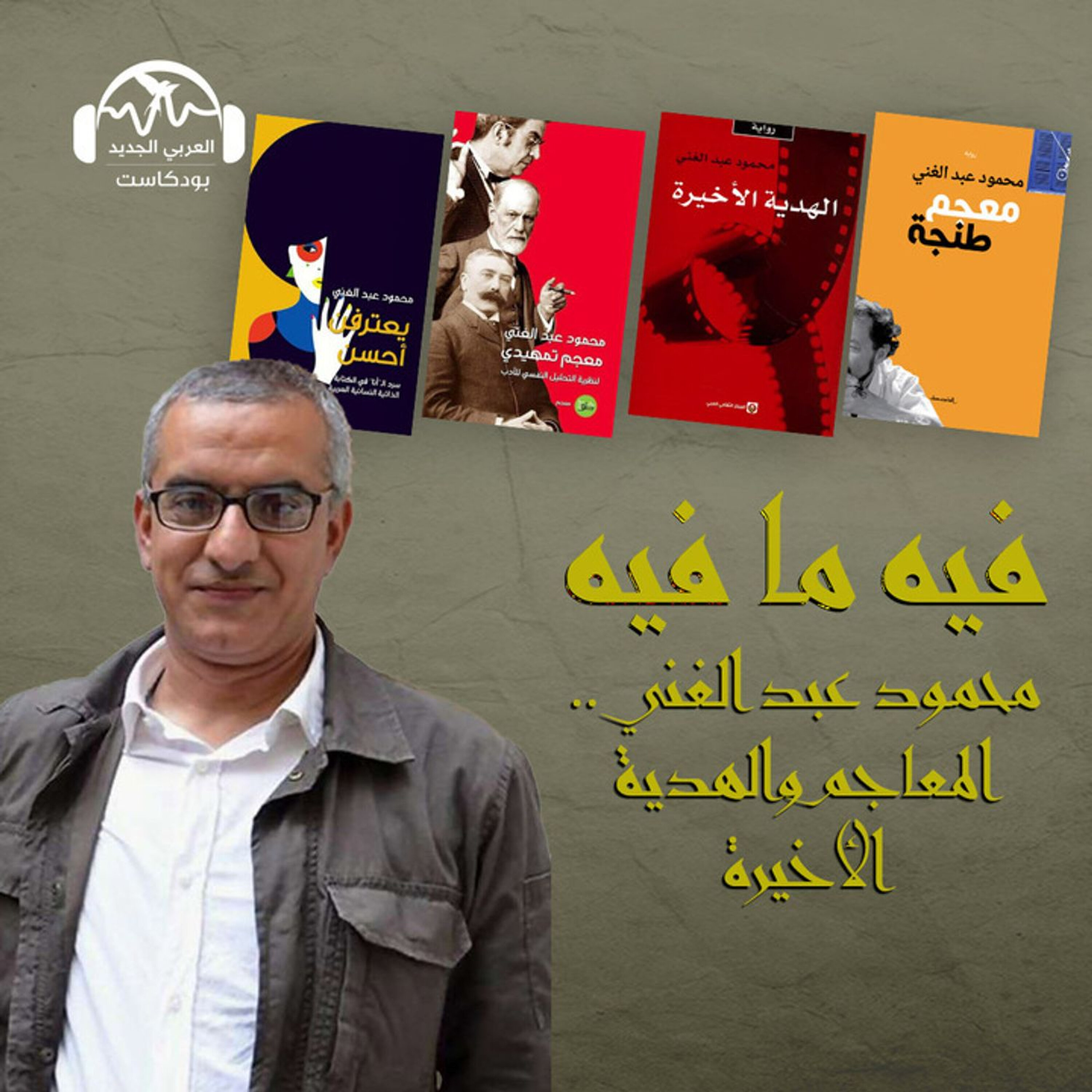 محمود عبد الغني.. المعاجم والهدية الأخيرة