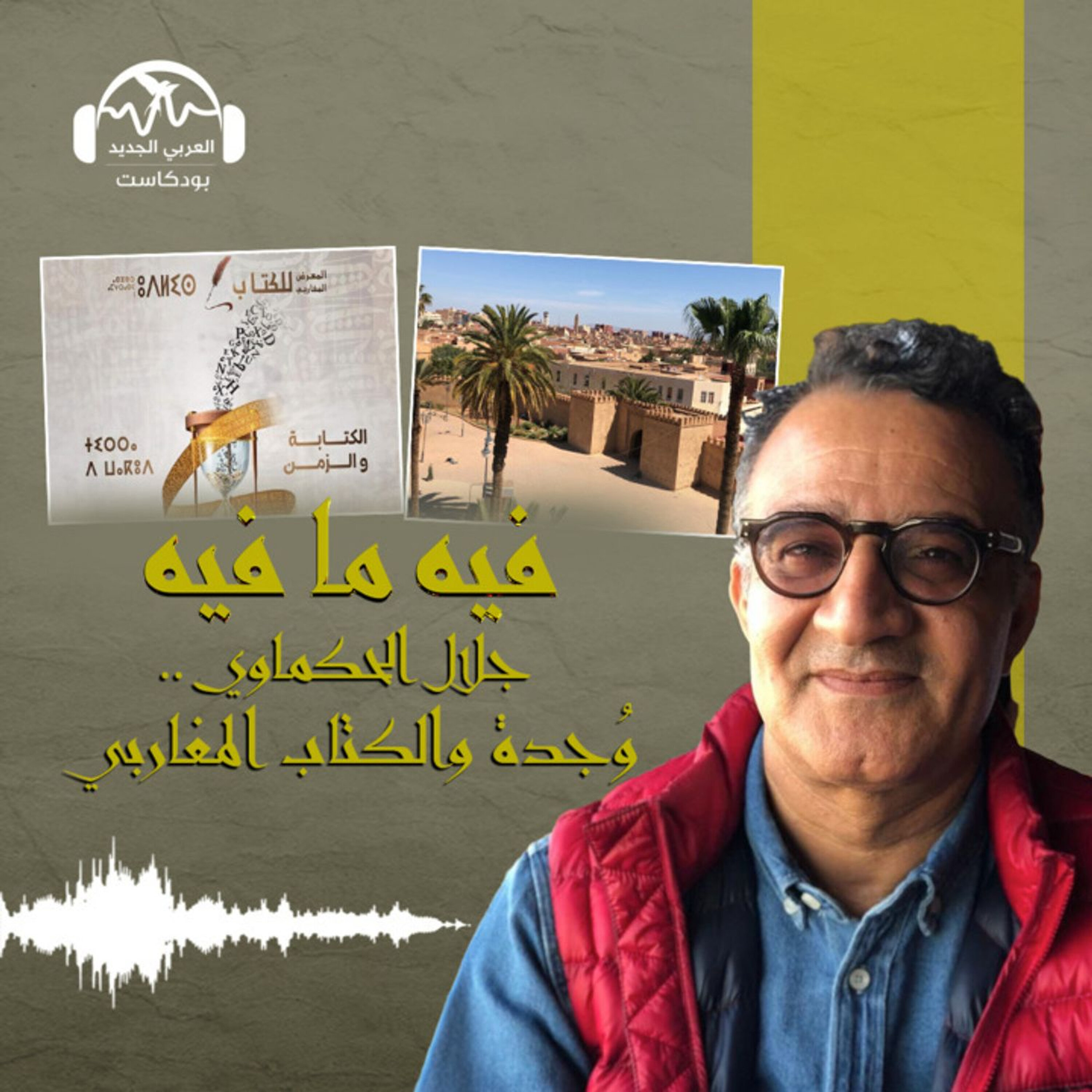 وجدة والكتاب المغاربي.. مع جلال الحكماوي
