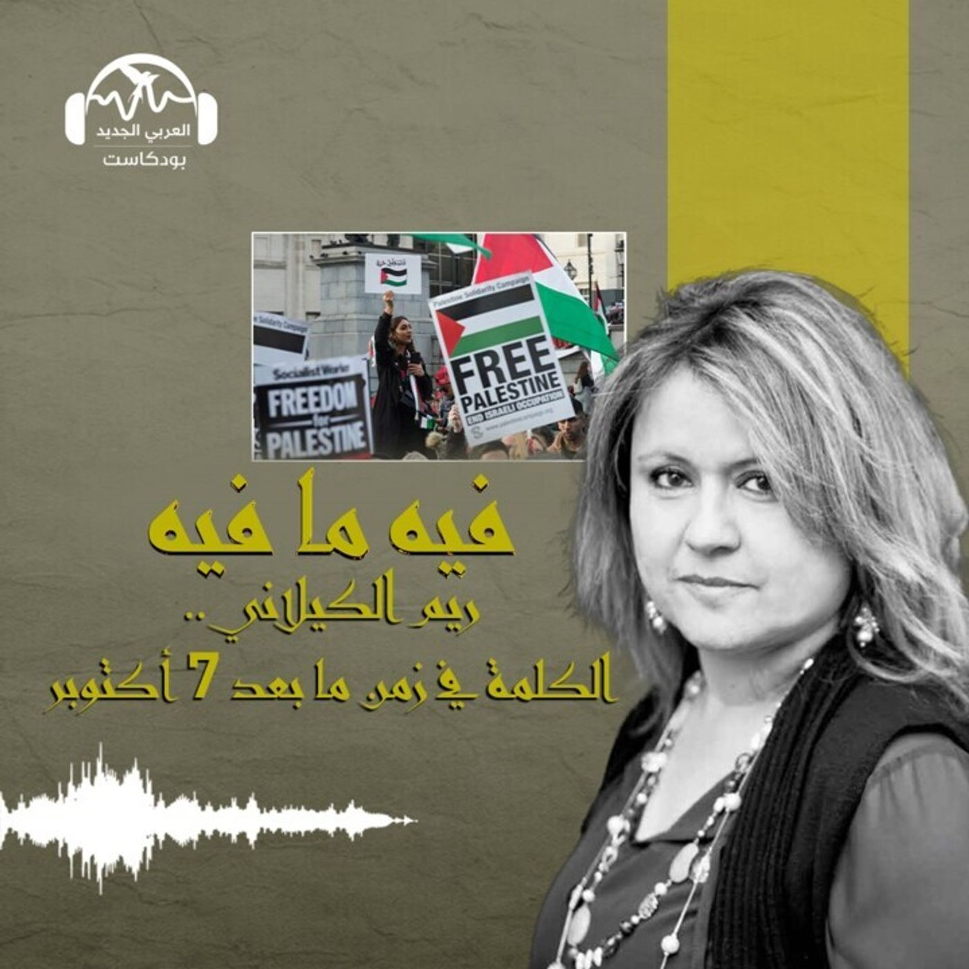ريم الكيلاني... الكلمة في زمن ما بعد 7 أكتوبر episode artwork