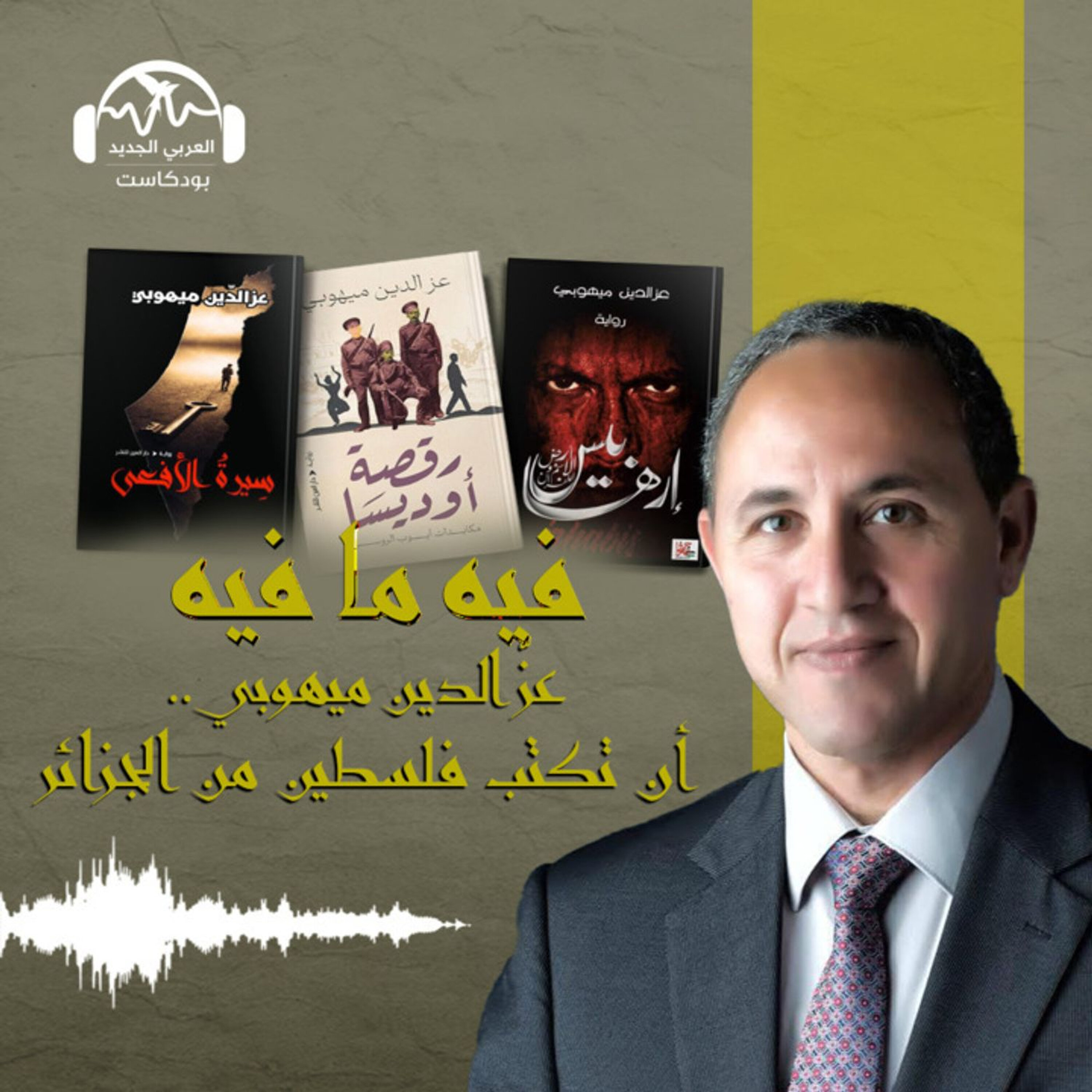 عزّ الدين ميهوبي.. أن تكتب فلسطين من الجزائر