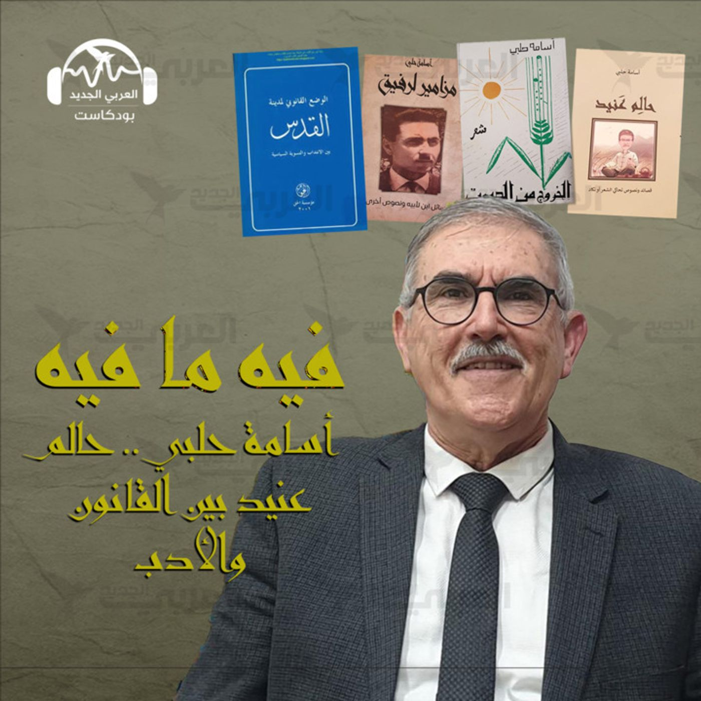 أسامة حلبي.. حالم عنيد بين القانون والأدب