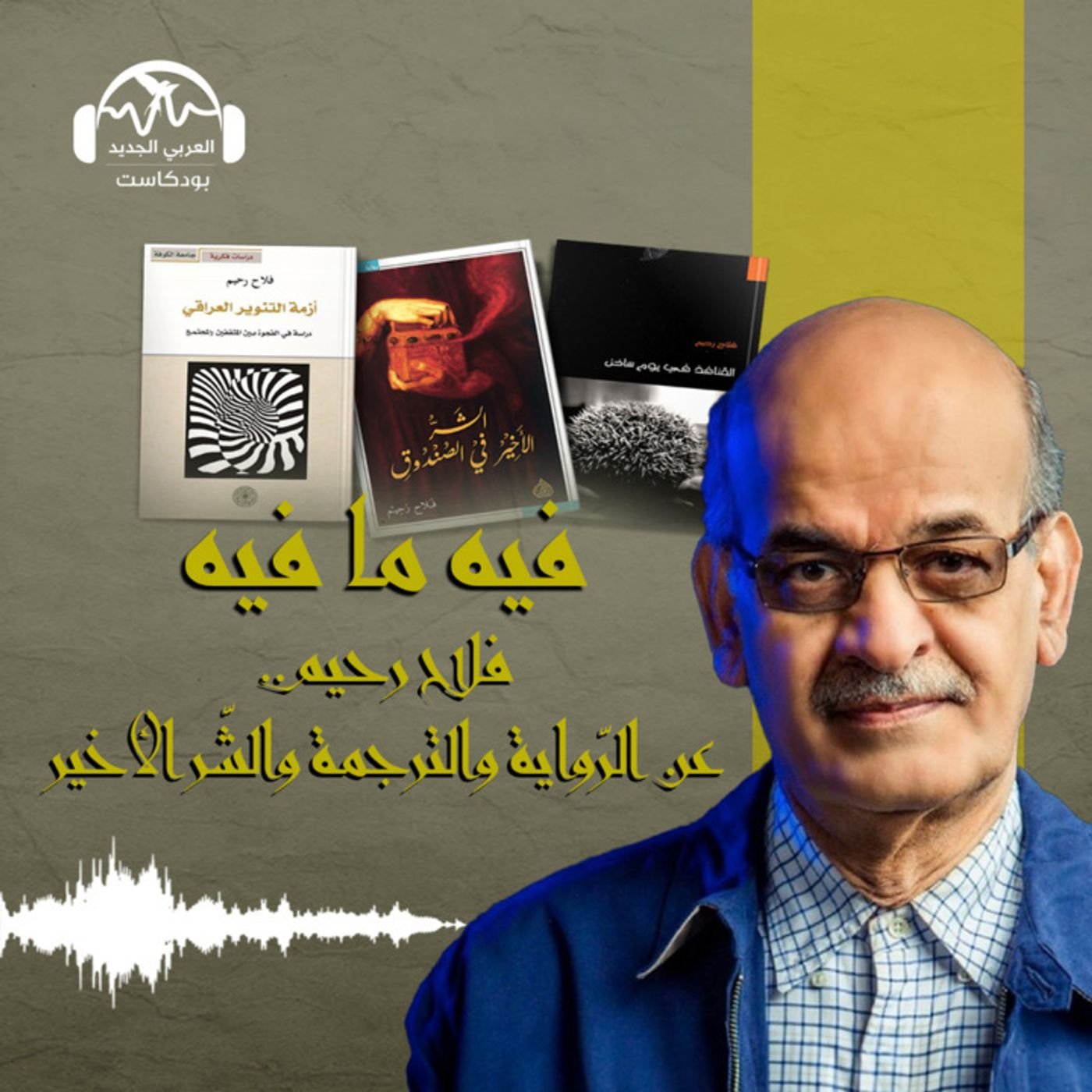 فلاح رحيم.. عن الرّواية والترجمة والشّر الأخير