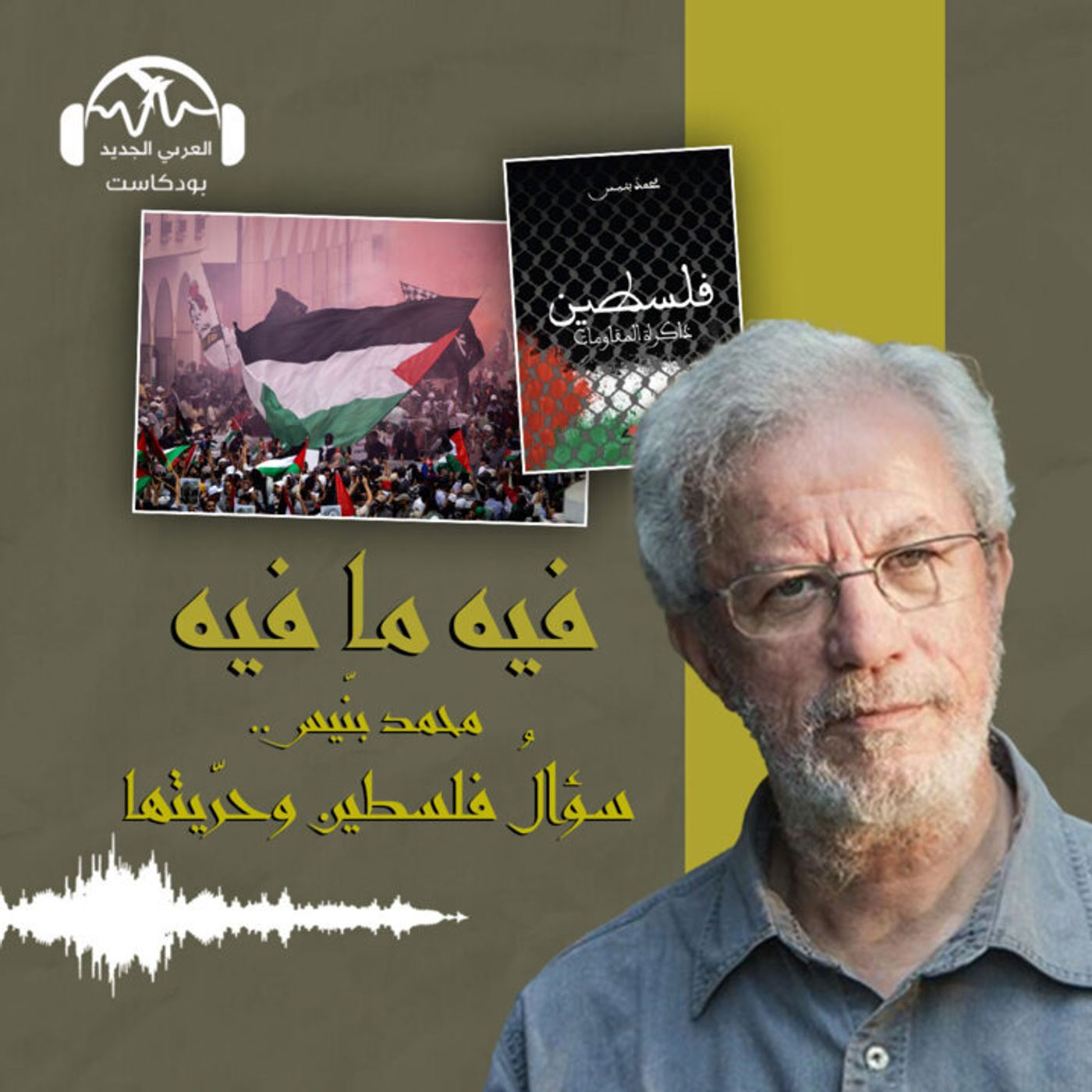 محمد بنّيس.. سؤال فلسطين وحرّيتها