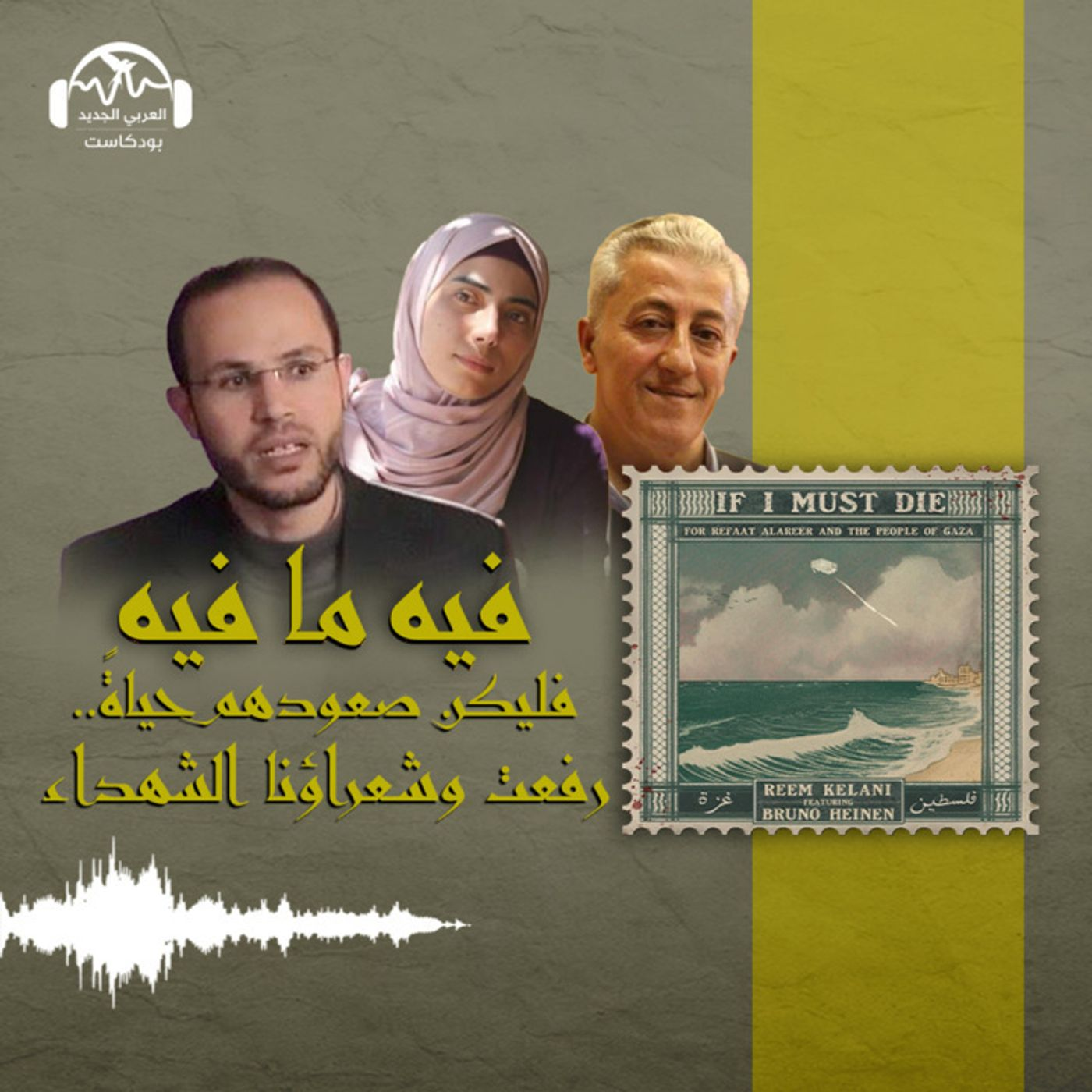 فليكن صعودهم حياة... رفعت العرعير وشعراؤنا الشهداء