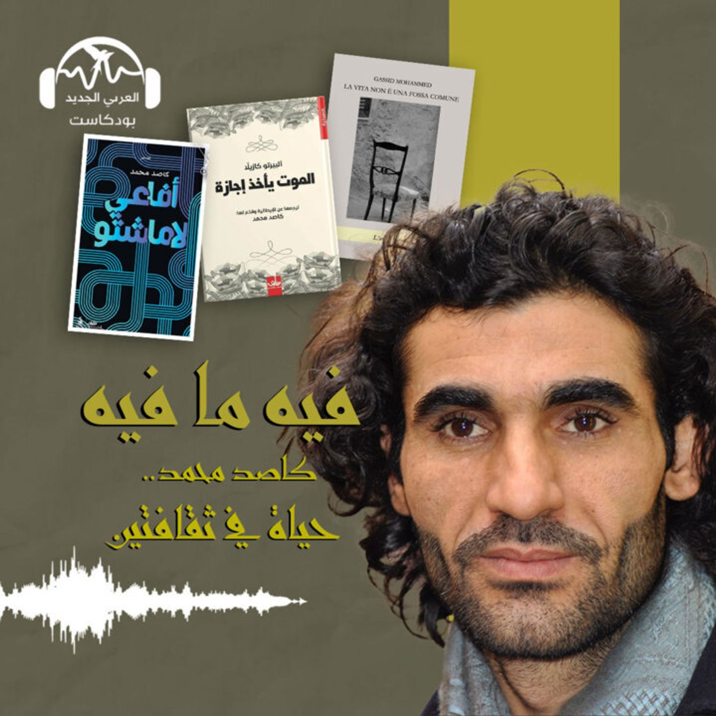 كاصد محمد.. حياة في ثقافتين