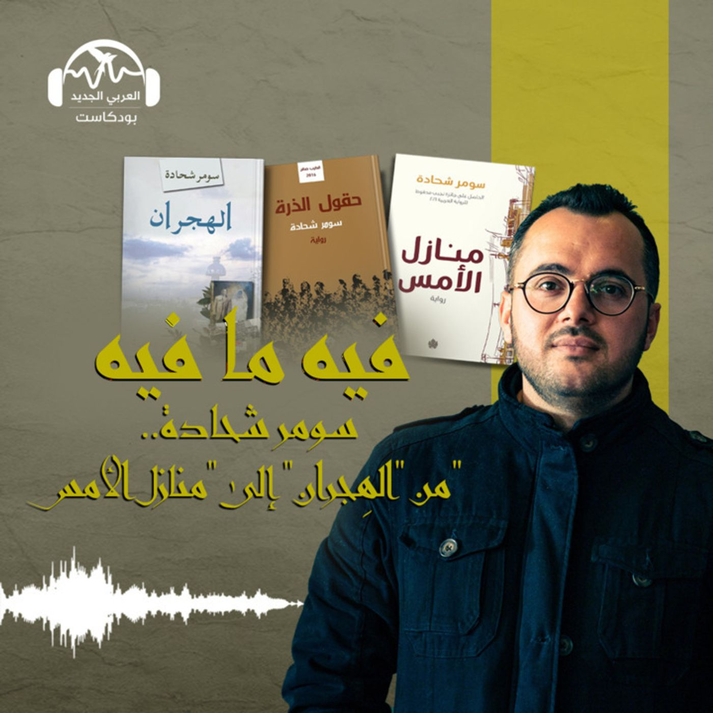 سومر شحادة.. من "الهِجران" إلى "منازل الأمس" episode artwork