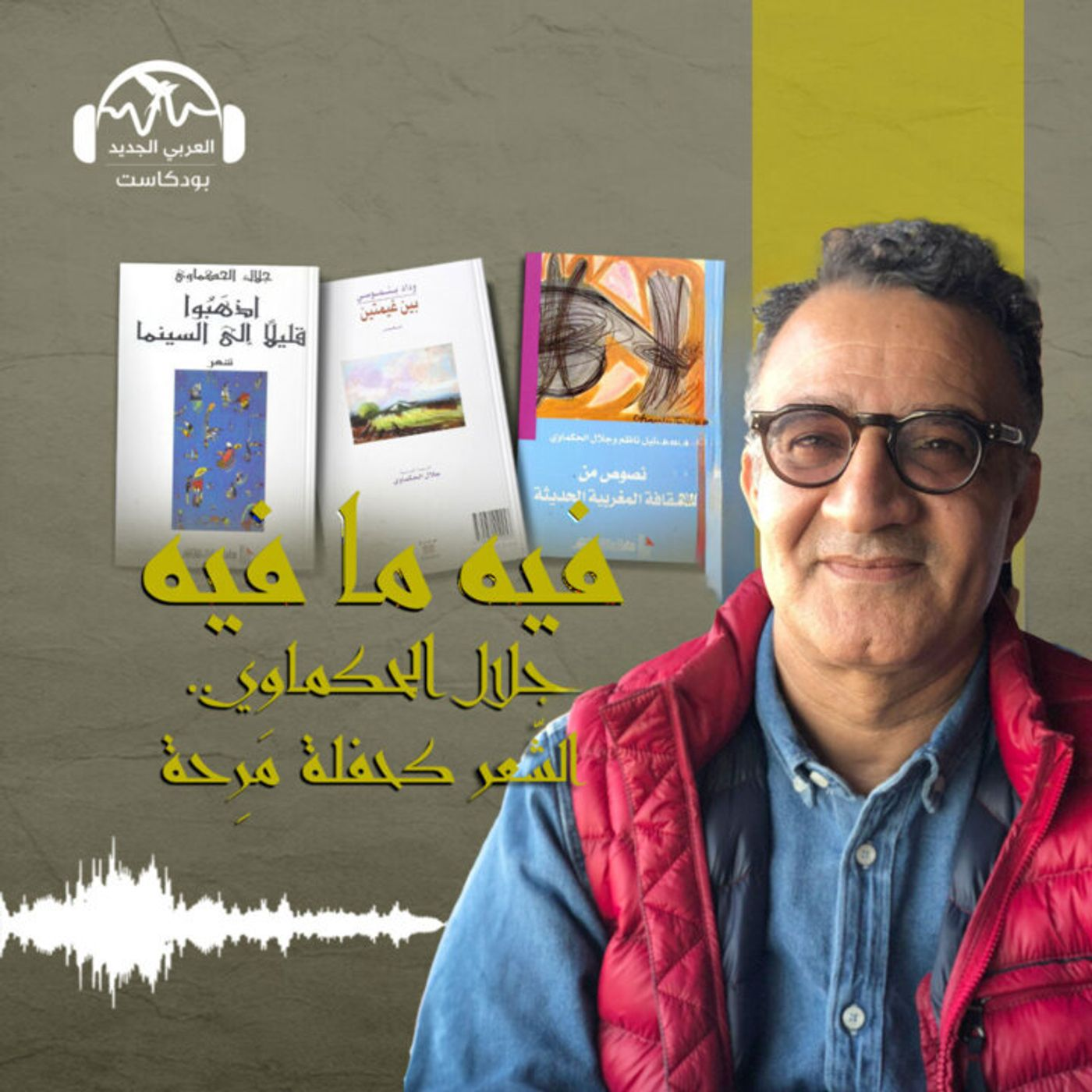 جلال الحكماوي.. الشّعر كحفلة مَرِحة episode artwork