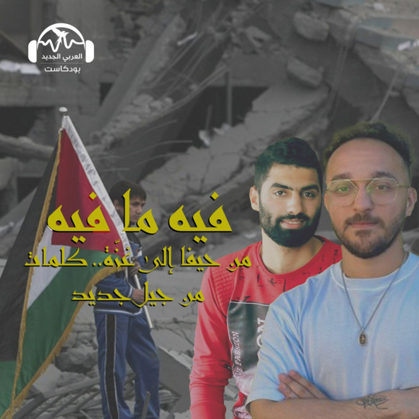 من حيفا إلى غزّة.. كلمات من جيل جديد