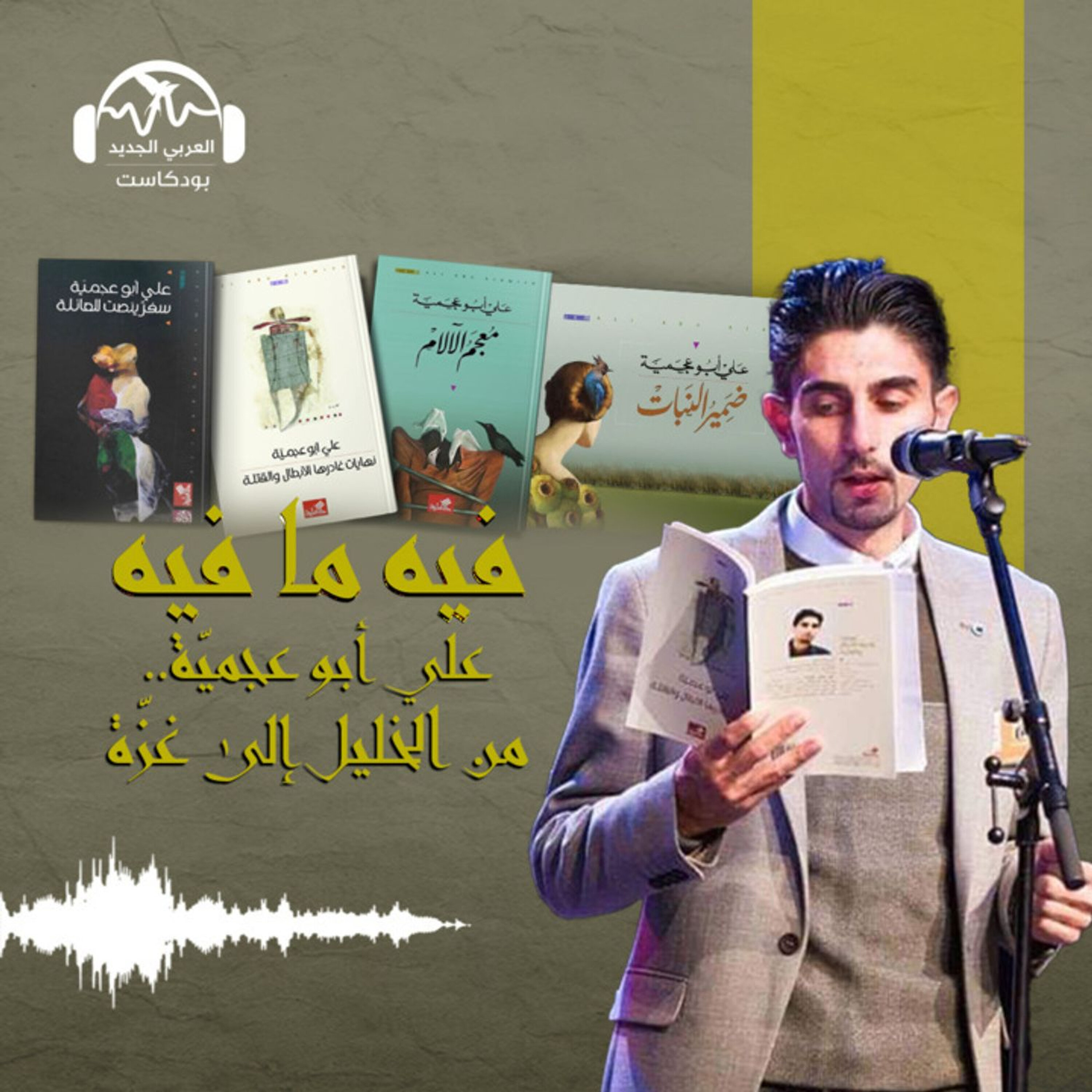 علي أبو عجميّة.. من الخليل إلى غزّة