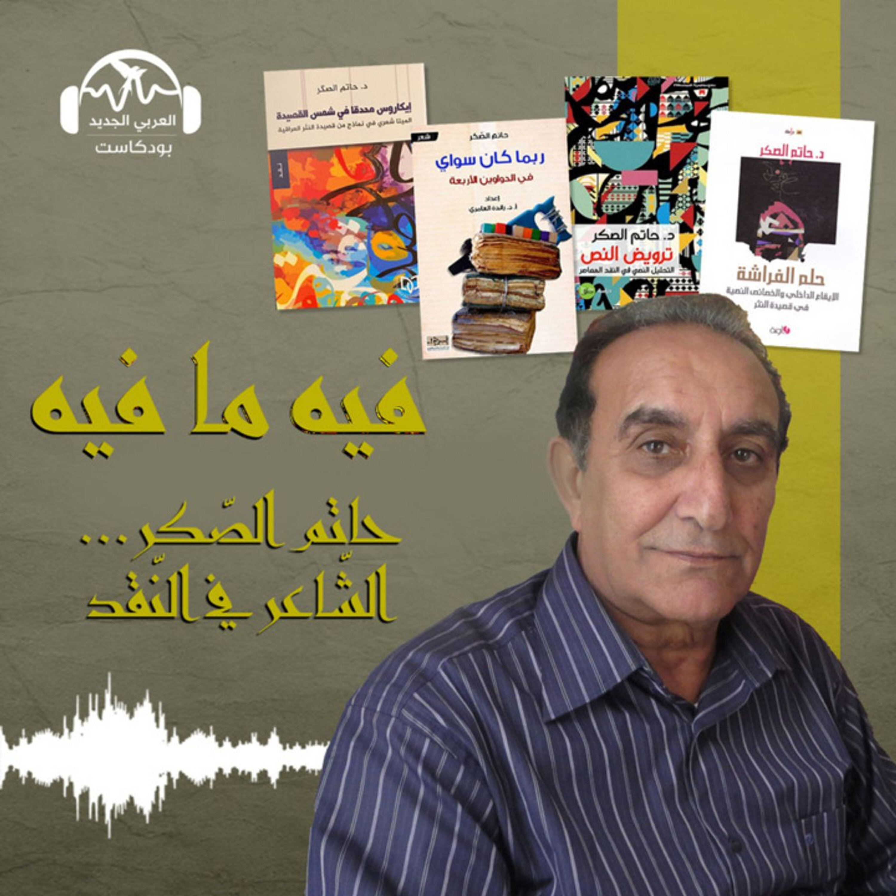 حاتم الصّكر.. الشّاعر في النّقد