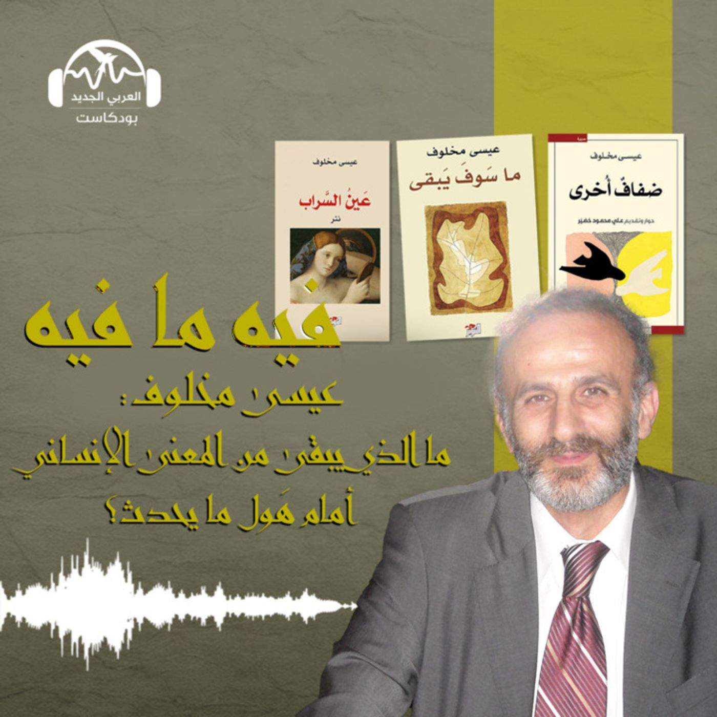عيسى مخلوف: ما الذي يبقى من المعنى الإنساني أمام هَول ما يحدث؟