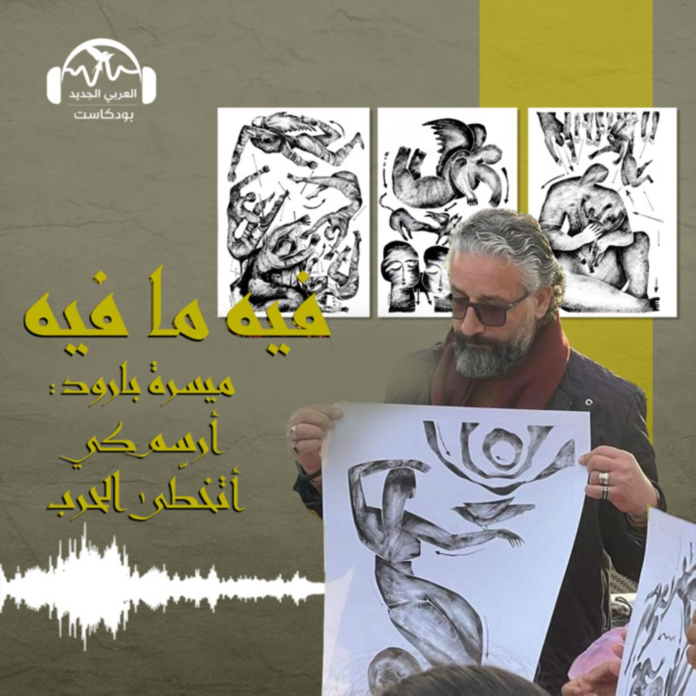 ميسرة بارود: أرسم كي أتخطّى الحرب