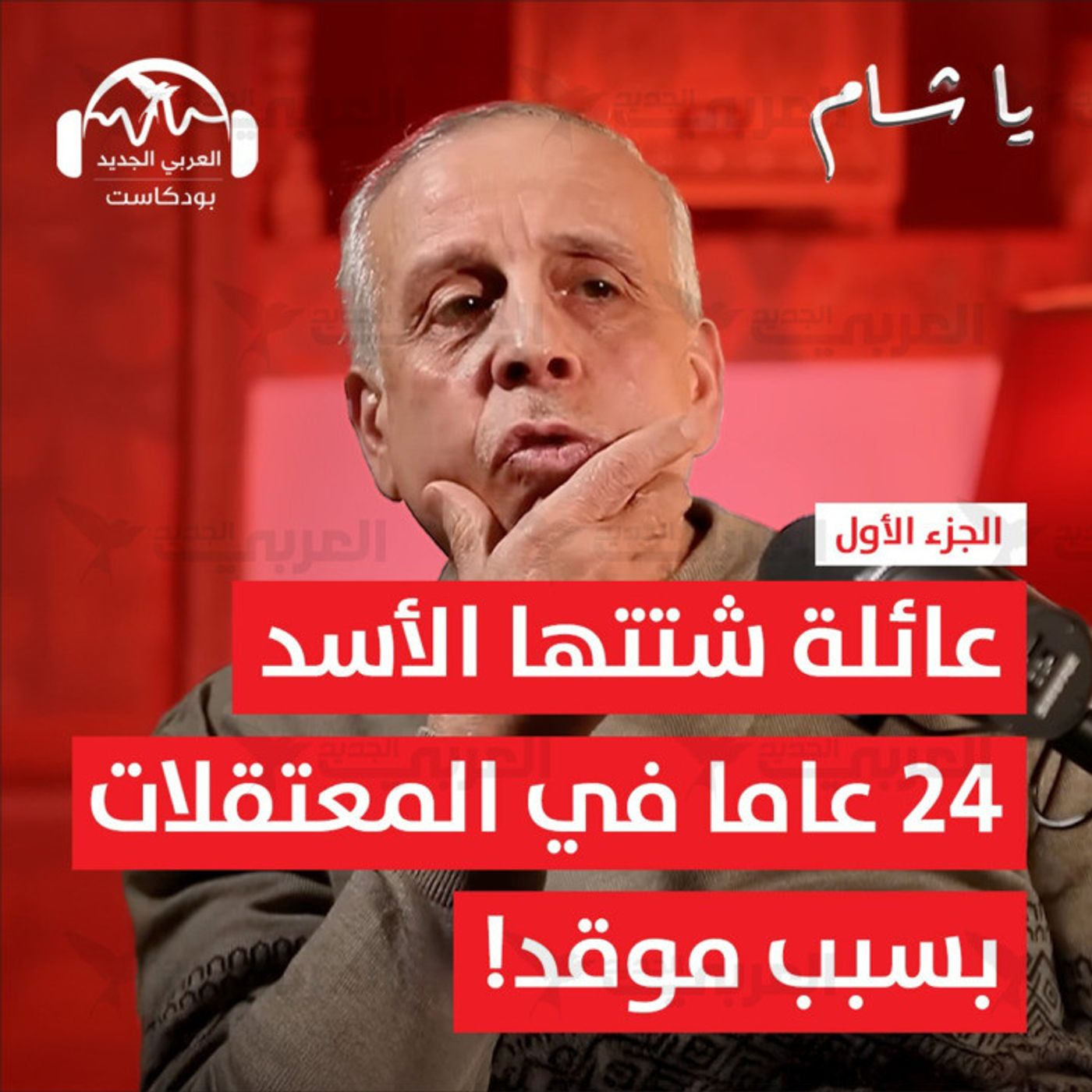 عائلة شتّتها الأسد: 24 عامًا في المعتقلات (الجزء الأول)