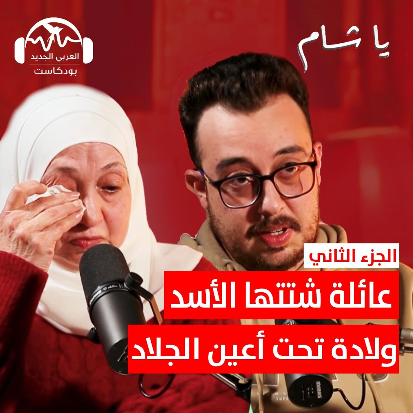 عائلة شتّتها الأسد: 24 عامًا في المعتقلات (الجزء الثاني والثالث) | يا شام مع هزار الحرك