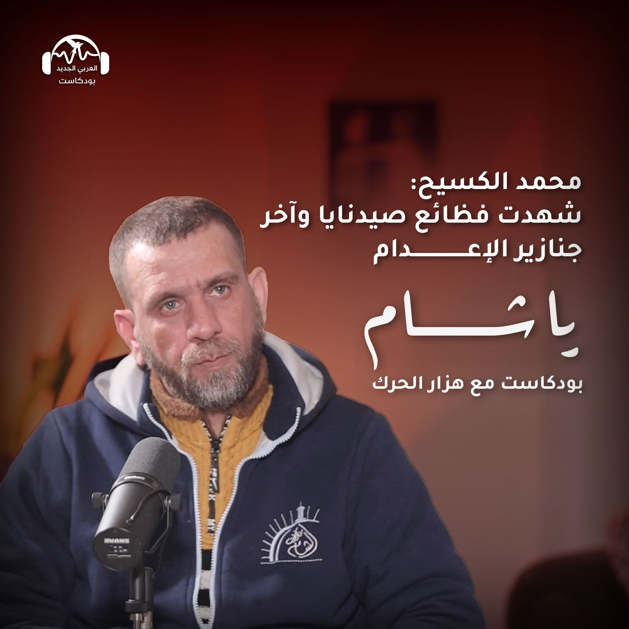 محمد الكسيح: معتقل يروي فظائع صيدنايا وجنازير الإعدام | يا شام مع هزار الحرك