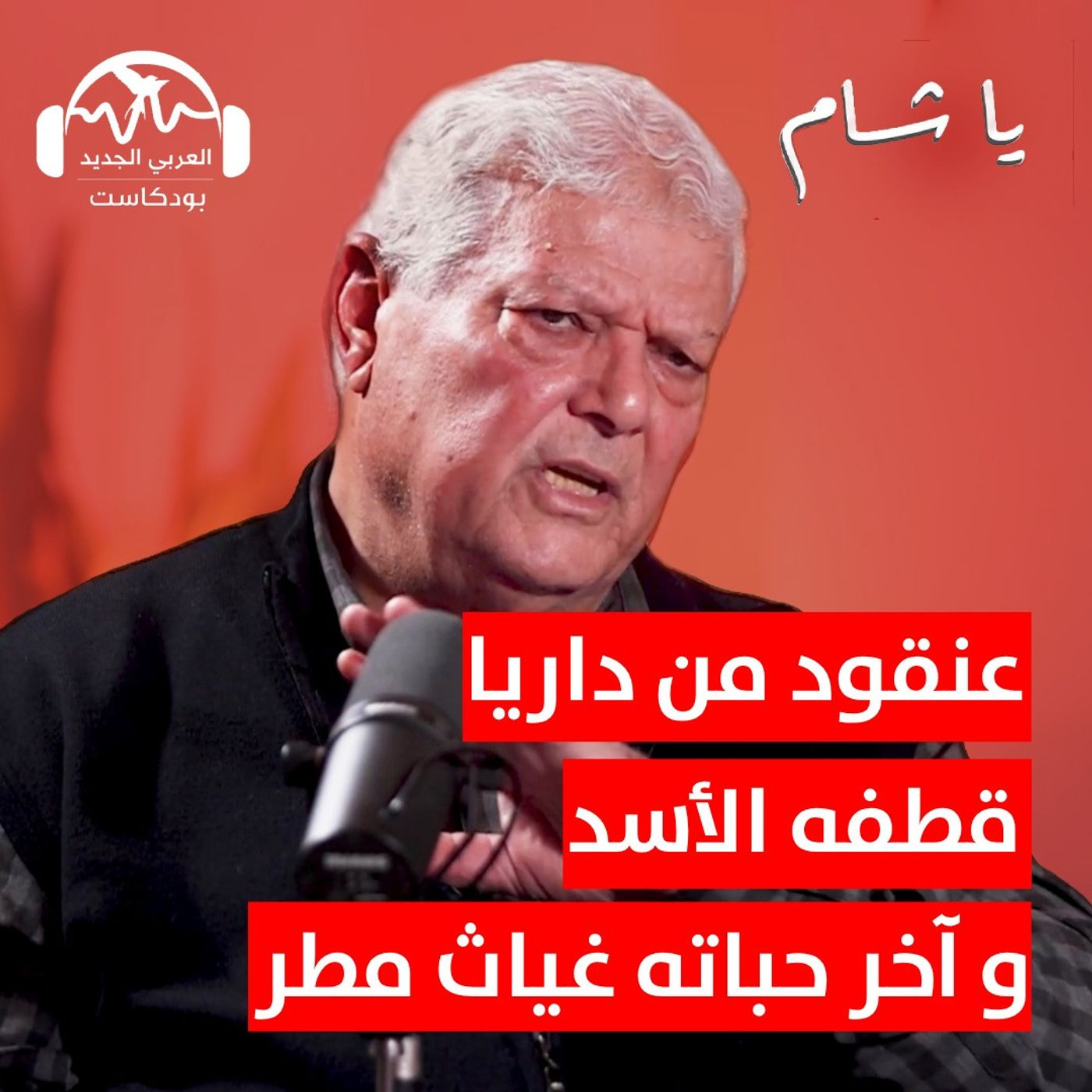 عنقود من داريا قطفه الأسد وآخر حباته غياث مطر | يا شام مع هزار الحرك