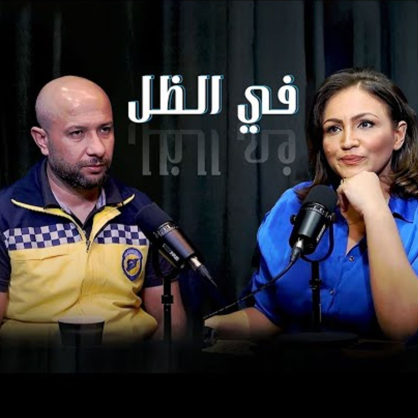 رائد الصالح مدير الخوذ البيضاء: الإنسانية حتى لا نصير الوحوش التي نحاربها | في الظل مع هزار الحرك