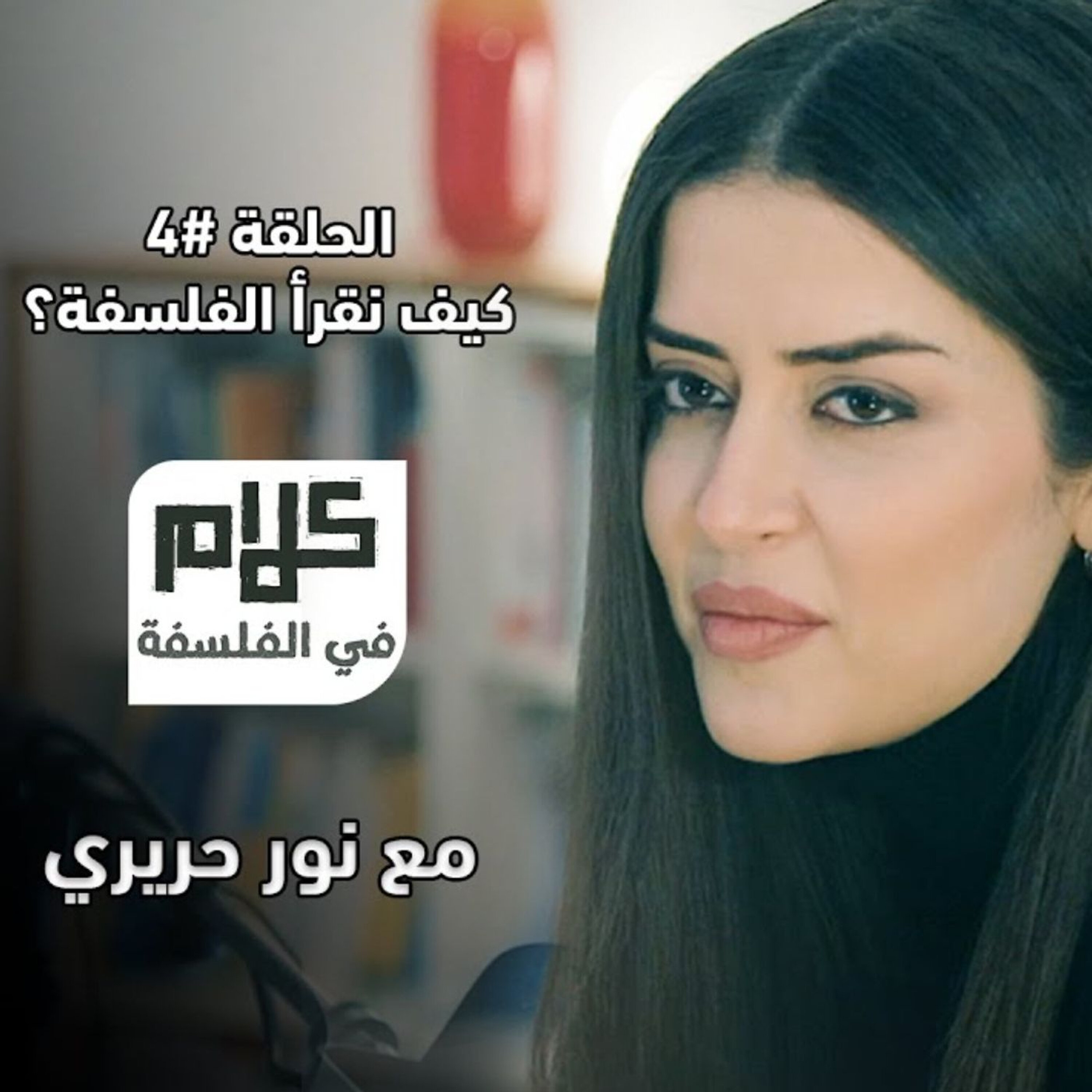 كيف نقرأ الفلسفة؟ كلام في الفلسفة مع نور حريري