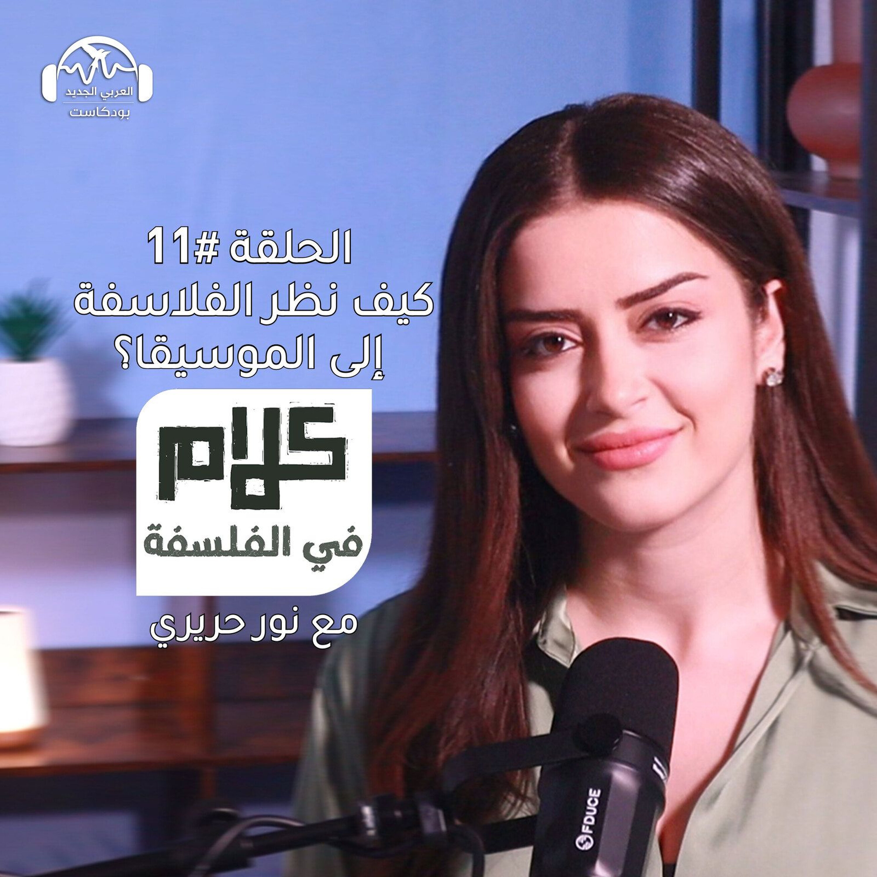 الموسيقا والفلسفة - كلام في الفلسفة مع نور حريري