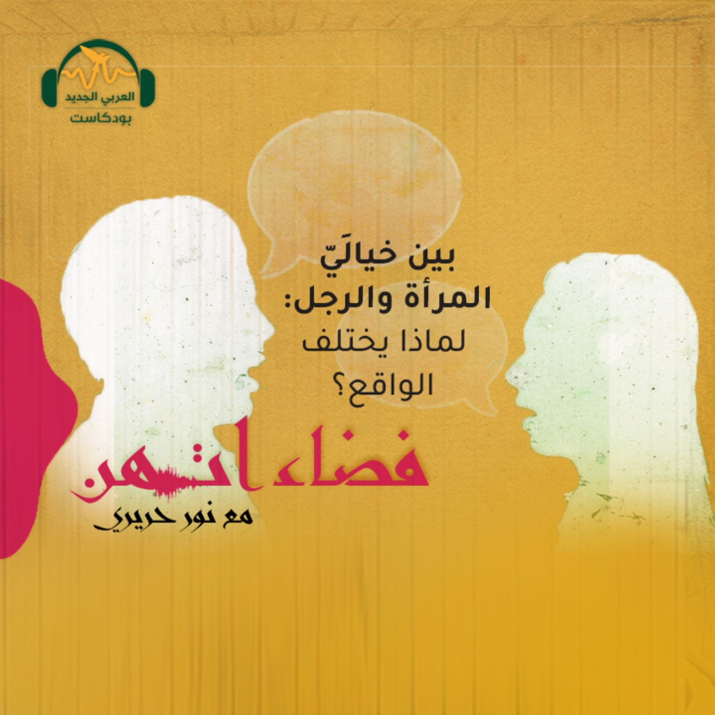 بين خياليّ المرأة والرجل: لماذا يختلف الواقع؟ episode artwork