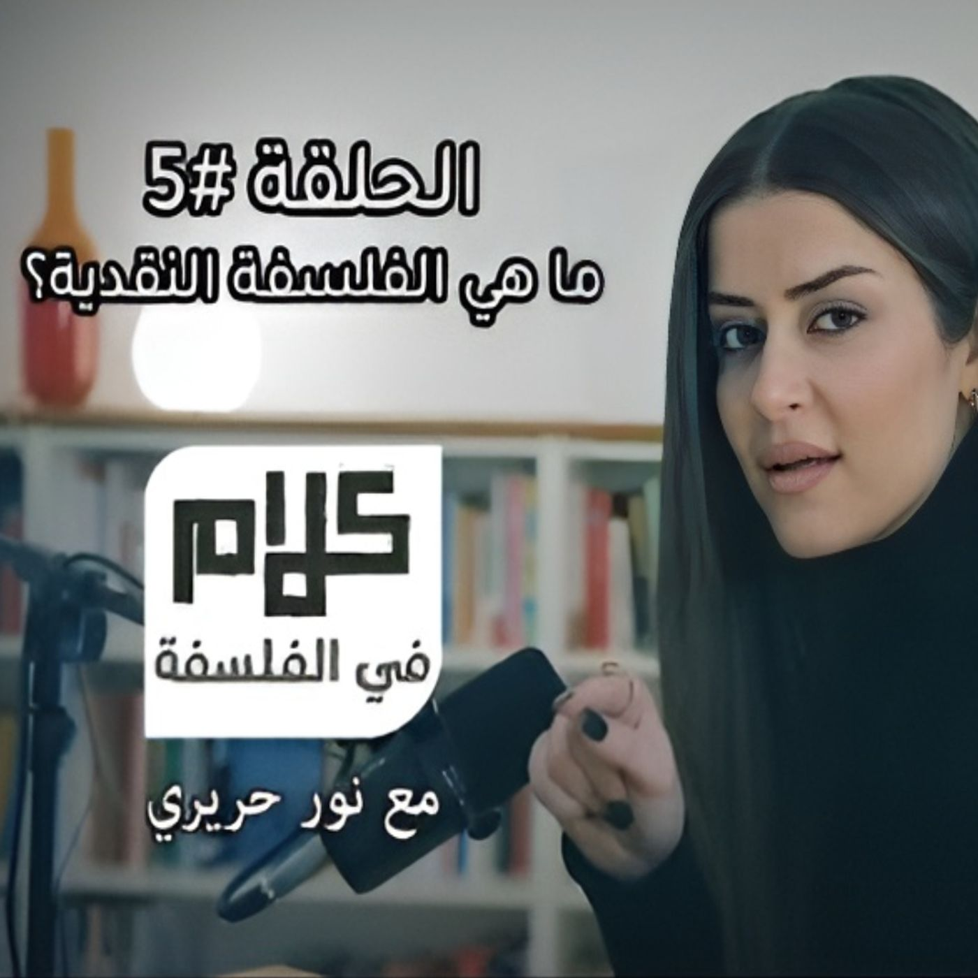 ما هي الفلسفة النقدية؟ كلام في الفلسفة مع نور حريري episode artwork