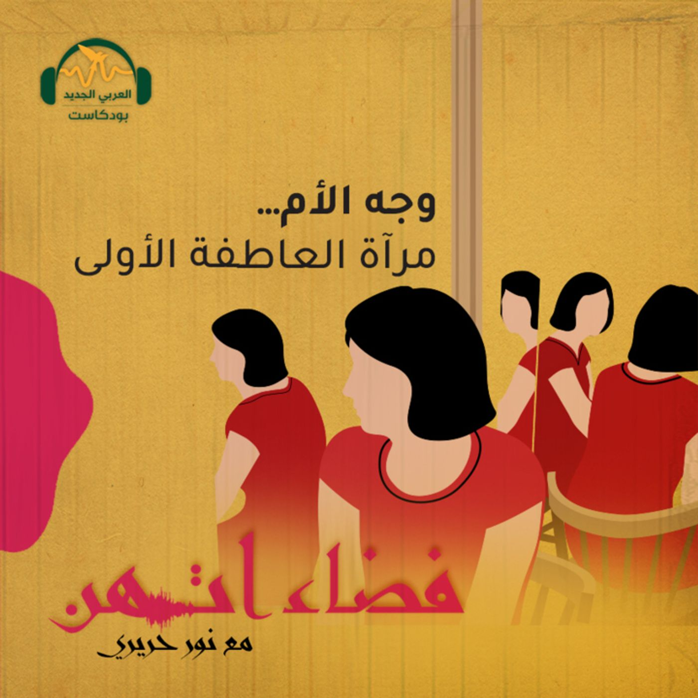 وجه الأم.. مرآة العاطفة الأولى episode artwork