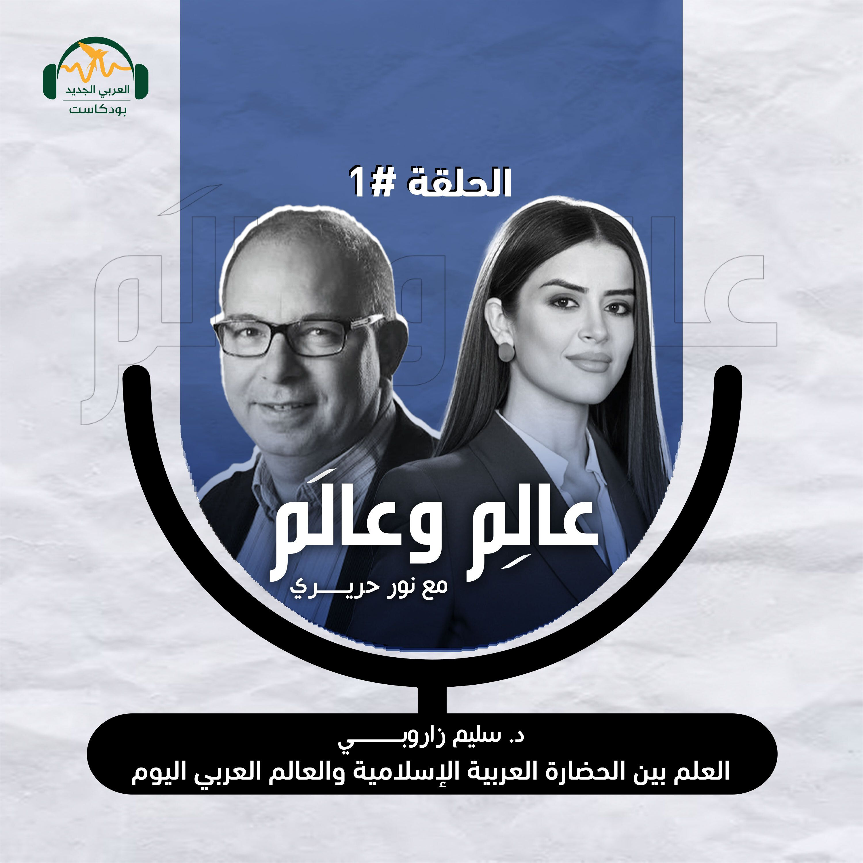 د. سليم زاروبي: العلم بين الحضارة العربية الإسلامية والعالم العربي اليوم - عالِم وعالَم مع نور حريري