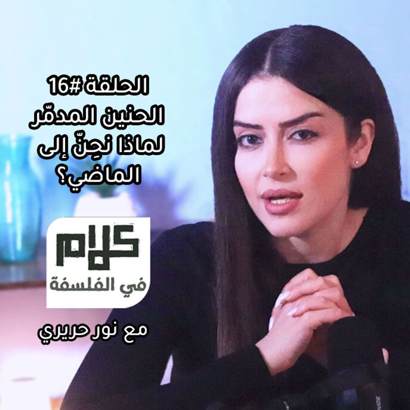 حين يكون الماضي لعبة اللاوعي| كلام في الفلسفة مع نور حريري