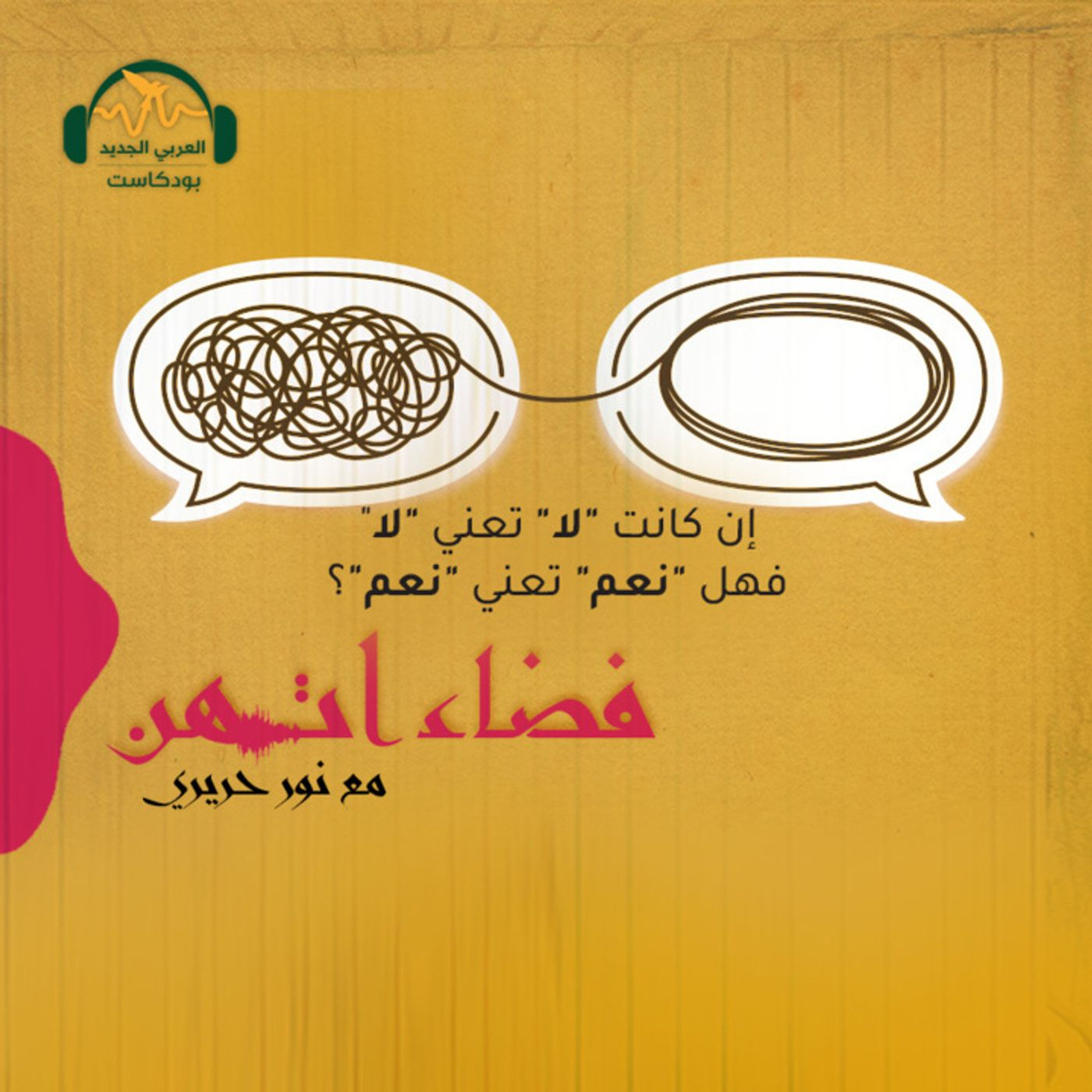 إن كانت "لا" تعني "لا" فهل "نعم" تعني "نعم"؟