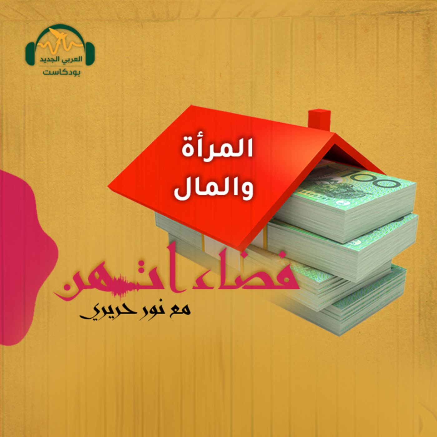 هل تحب المرأة المال؟ episode artwork