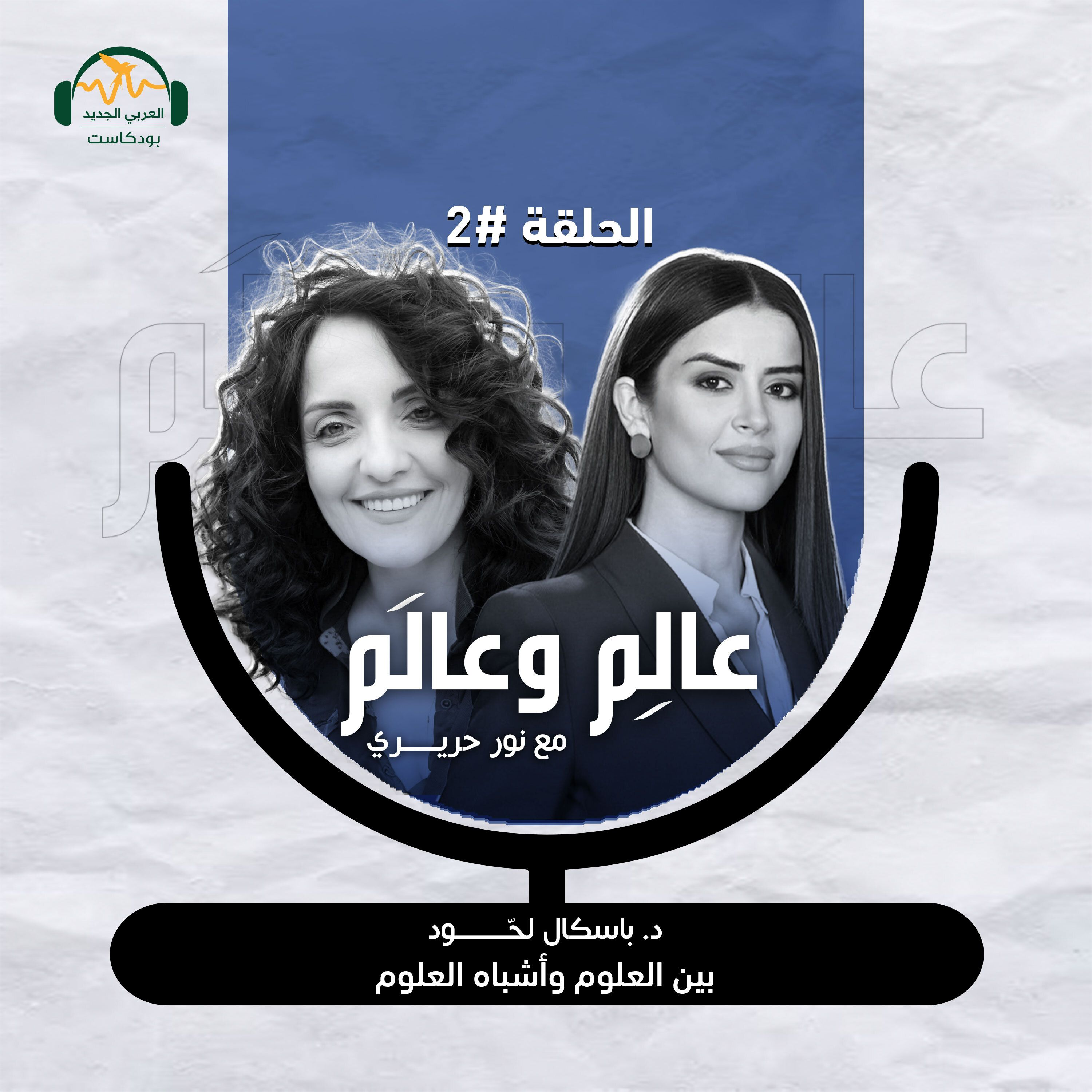 د. باسكال لحود: بين العلوم وأشباه العلوم – عالِم وعالَم مع نور حريري episode artwork