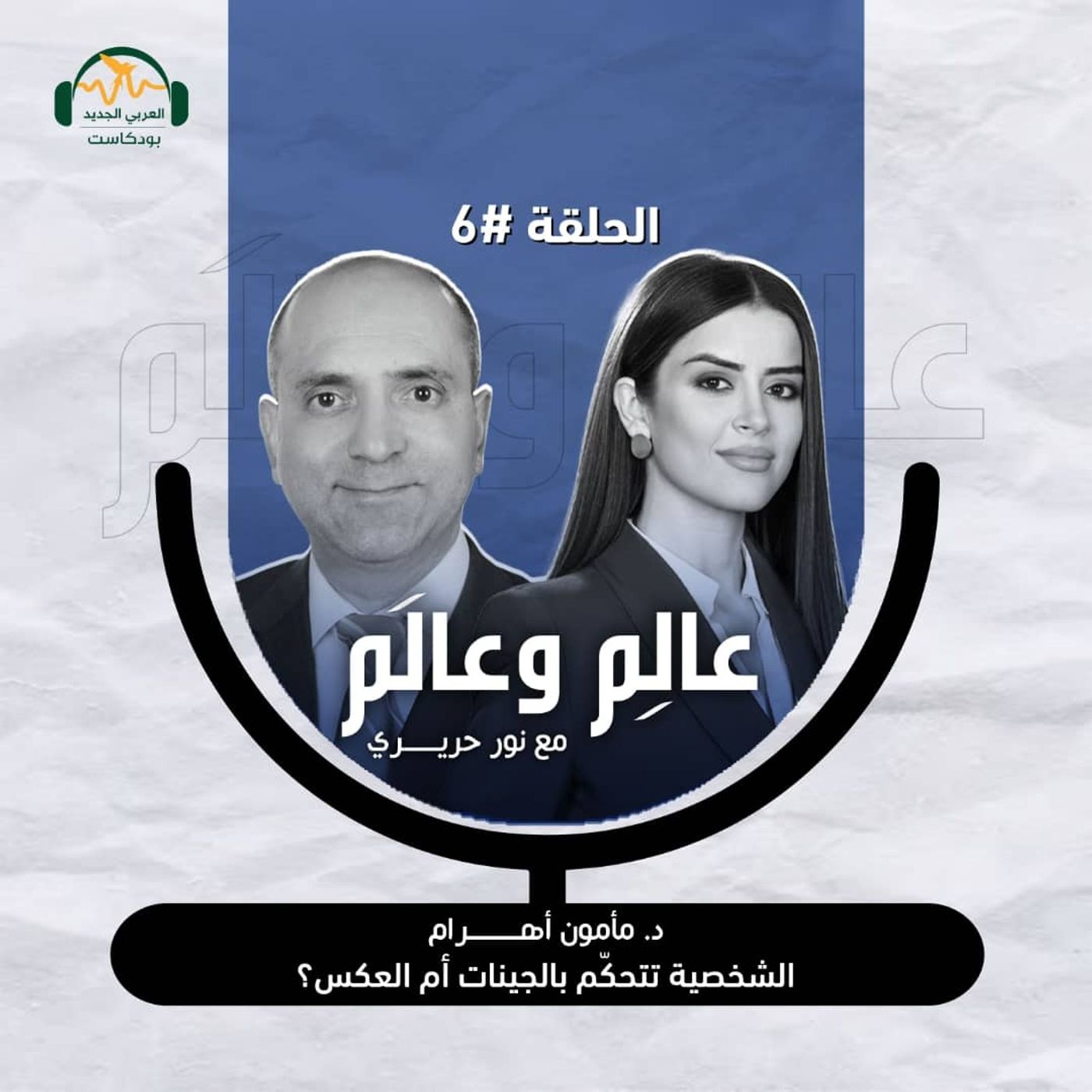 د. مأمون أهرام: الشخصية تتحكّم بالجينات أم العكس؟ عالِم وعالَم مع نور حريري episode artwork