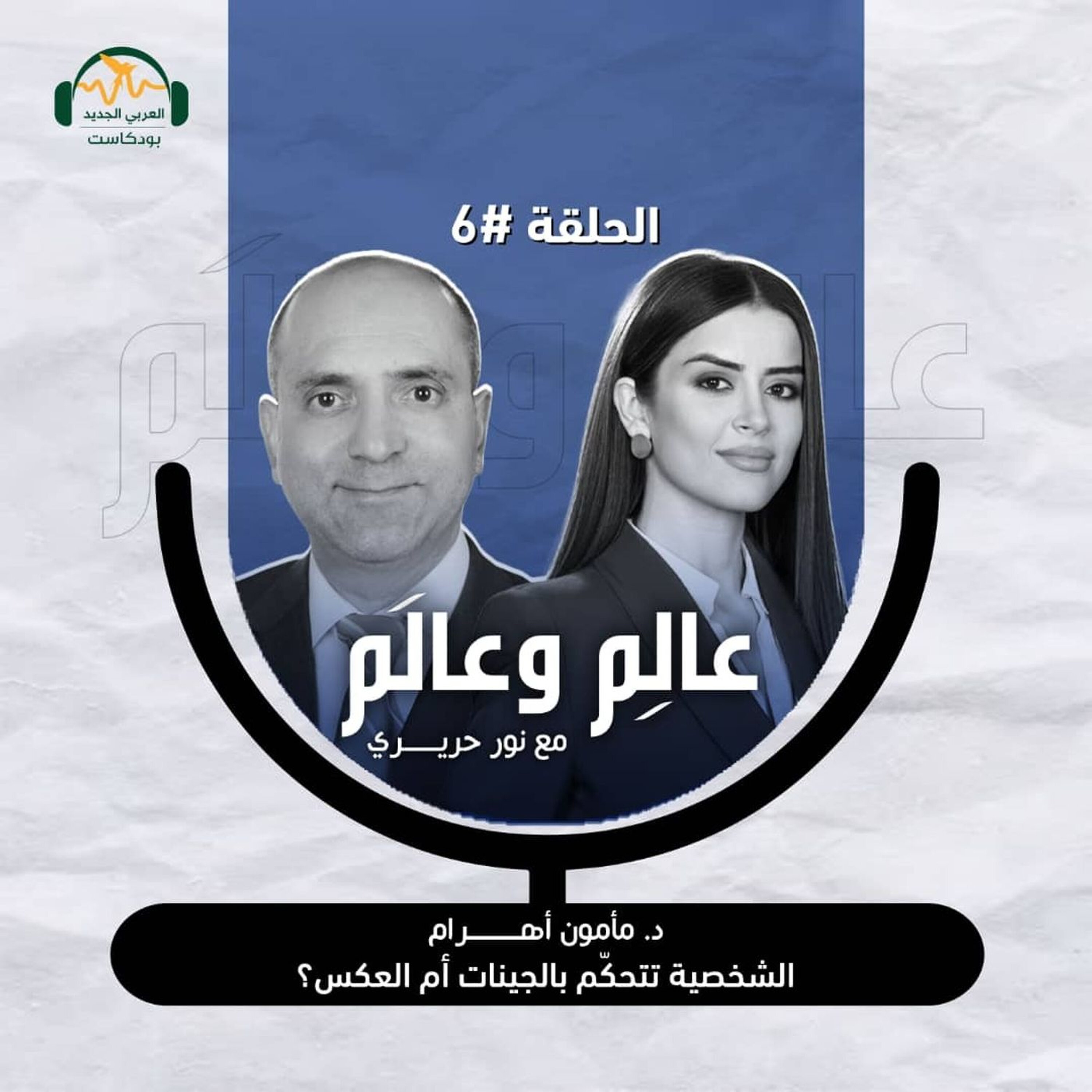 د. مأمون أهرام: الشخصية تتحكّم بالجينات أم العكس؟ عالِم وعالَم مع نور حريري