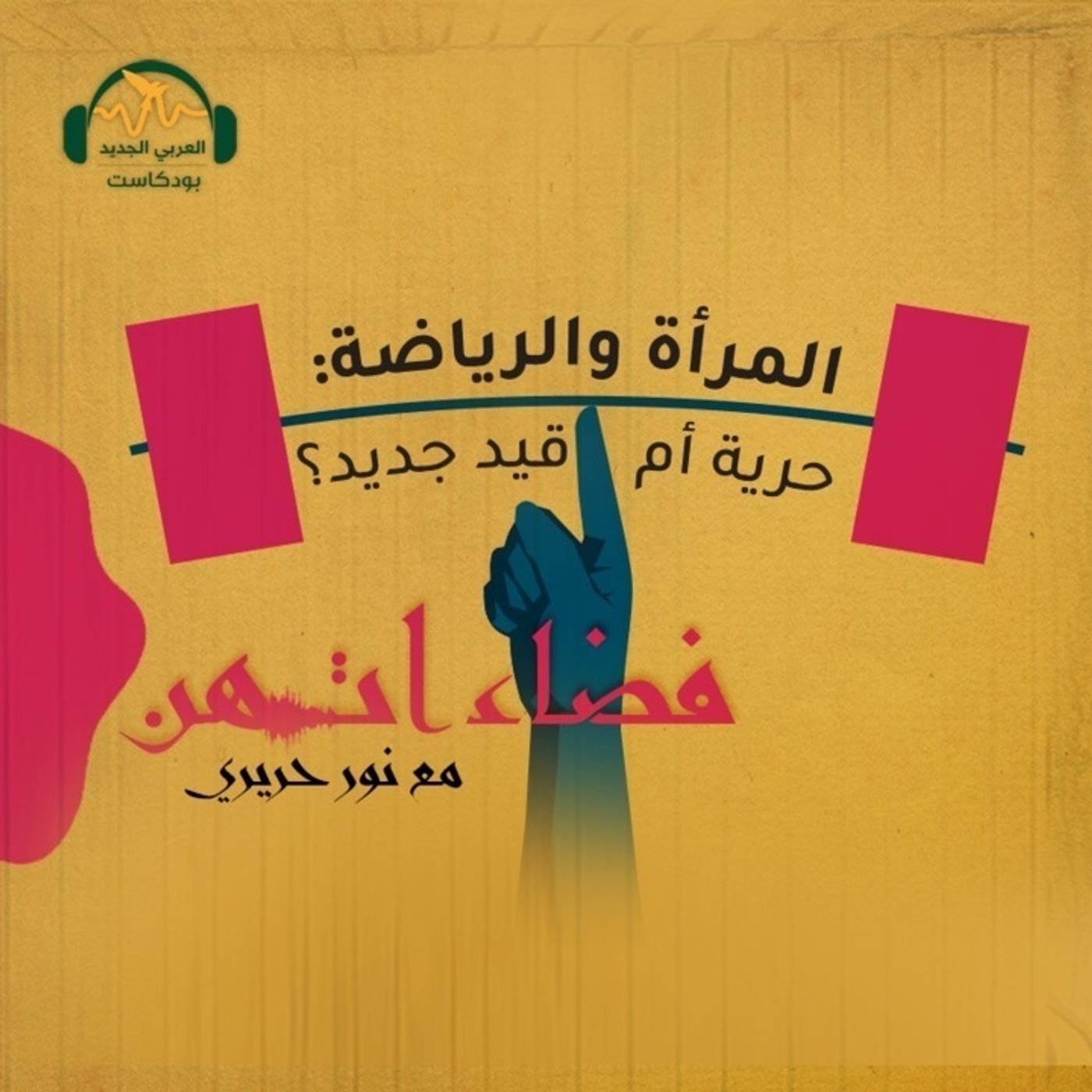 المرأة والرياضة: حريةٌ أم قيدٌ جديدٌ؟ episode artwork