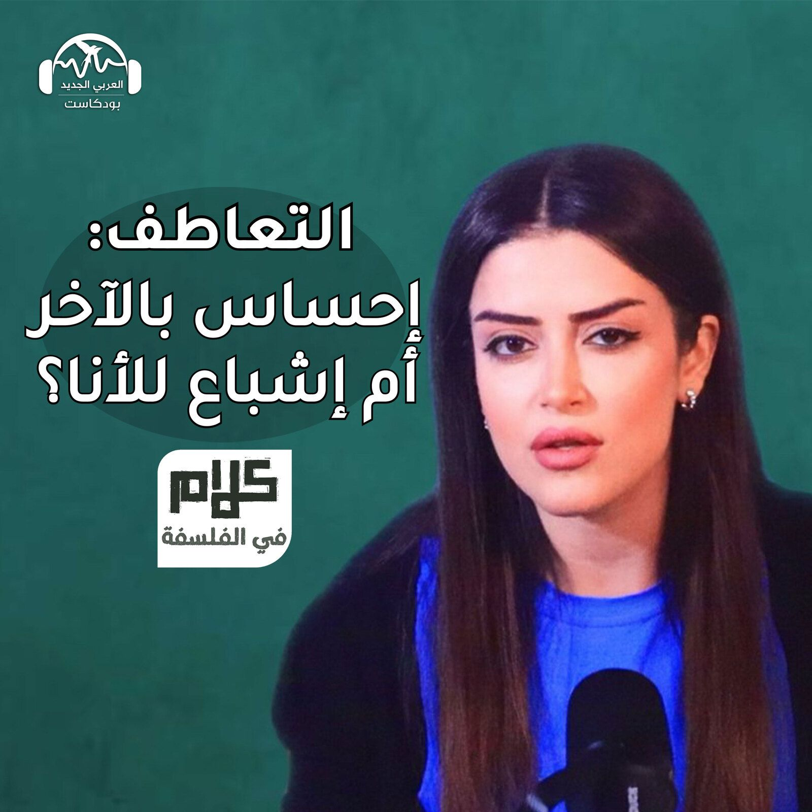 التعاطف: إحساس بالآخر أم إشباع للأنا؟ - كلام في الفلسفة مع نور حريري episode artwork
