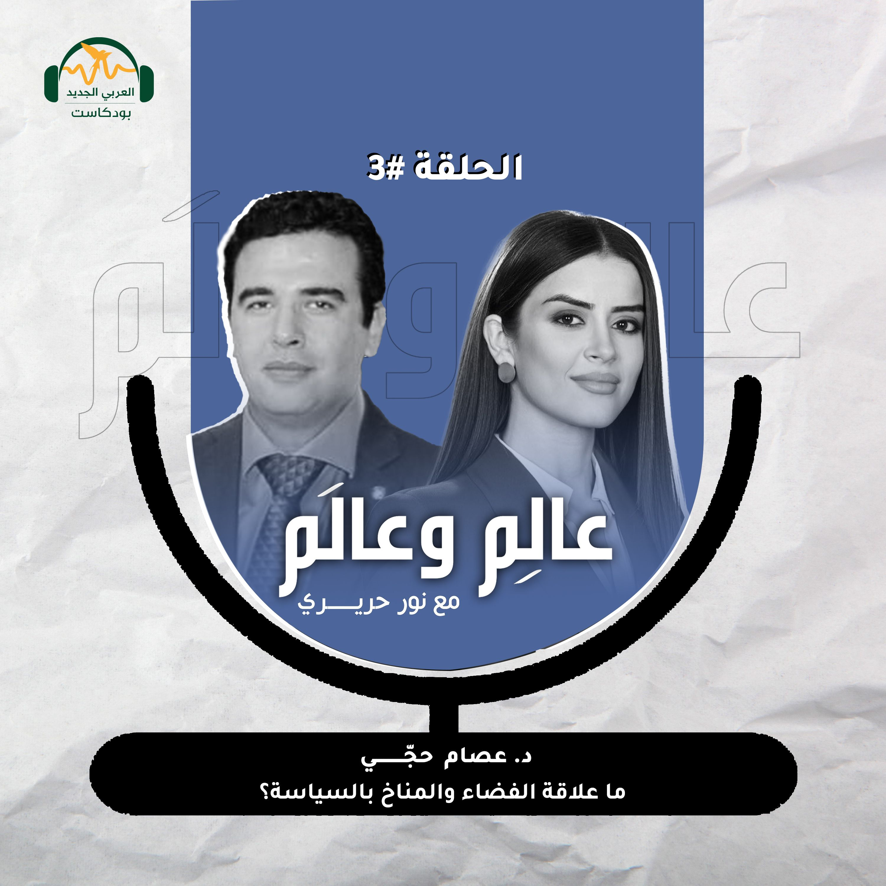 د. عصام حجّي: ما علاقة التغيّرات المناخية بالأحداث السّياسية؟ – عالِم وعالَم مع نور حريري episode artwork