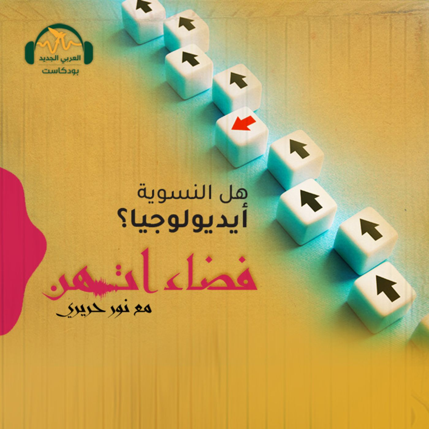 هل النسوية أيديولوجيا؟ episode artwork
