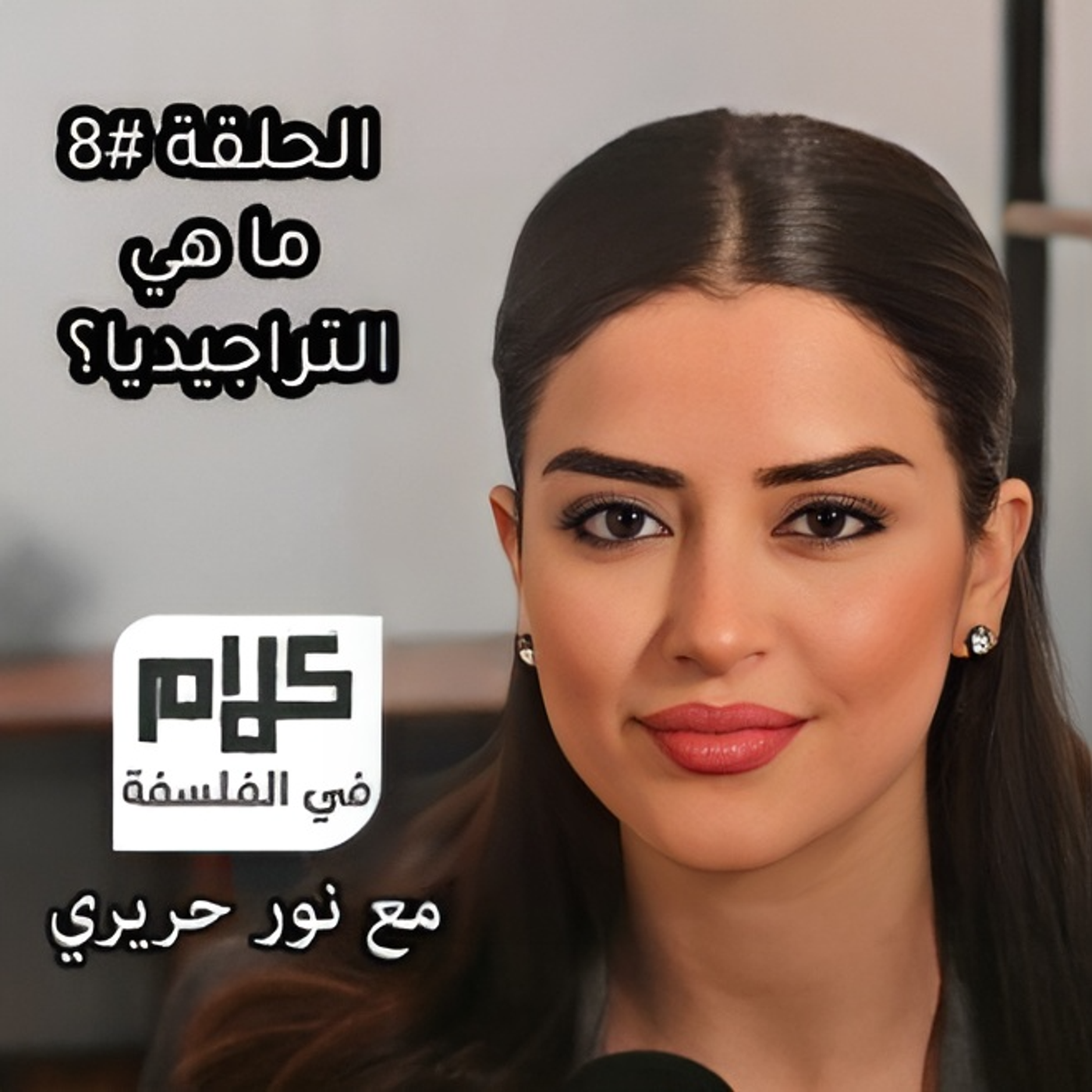 ما علاقة الفلسفة بالمسرح التراجيدي؟ كلام في الفلسفة مع نور حريري episode artwork