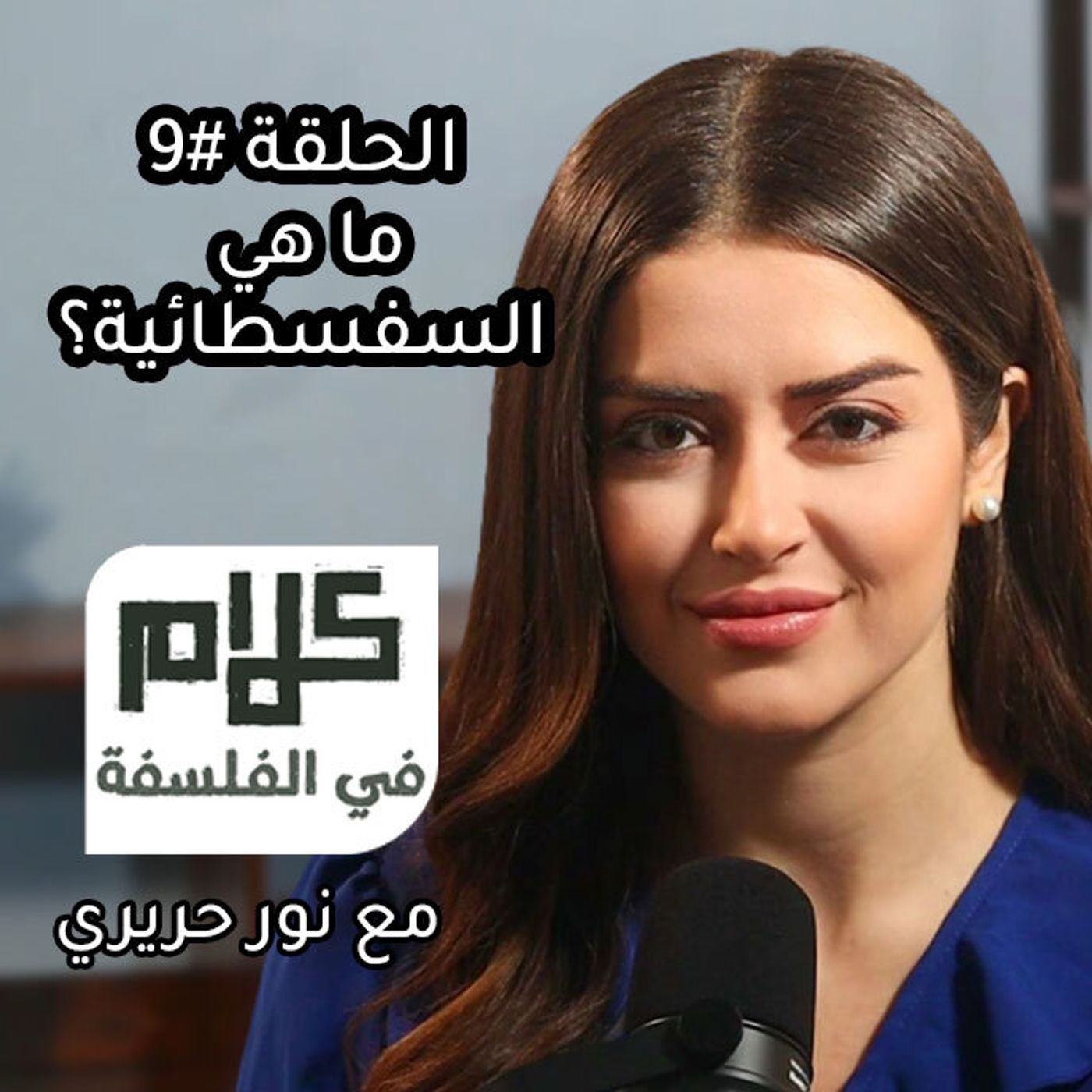 ما هي السفسطائية؟ كلام في الفلسفة مع نور حريري episode artwork
