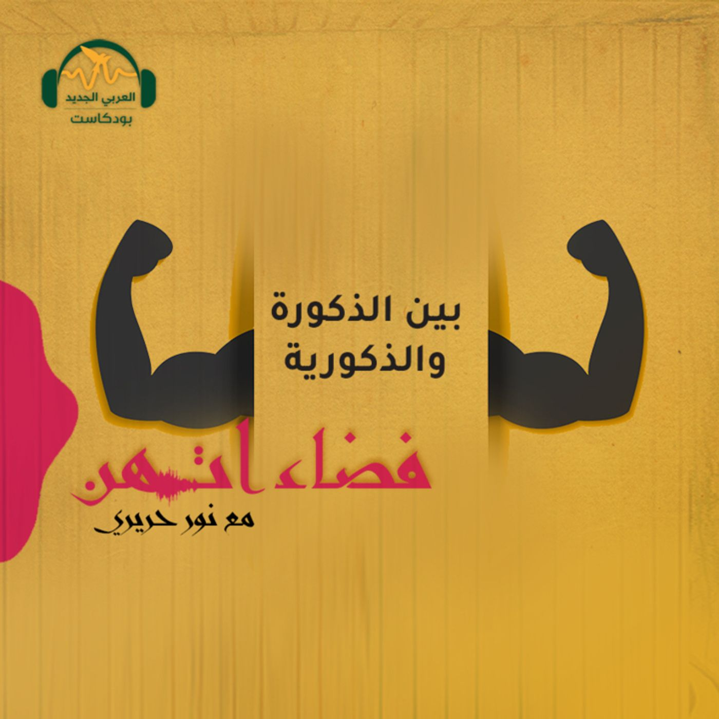 الذكورة والذكورية... بيولوجيا أم ثقافة! episode artwork