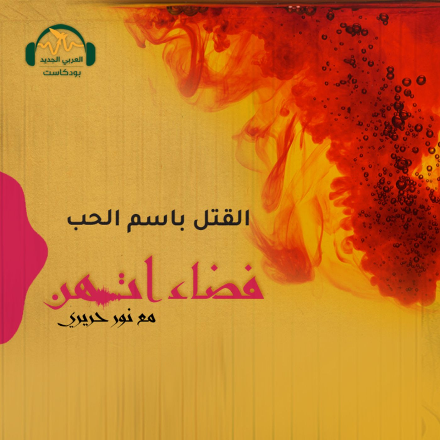 كيف ينظر التحليل النفسي إلى جرائم قتل النساء؟ episode artwork